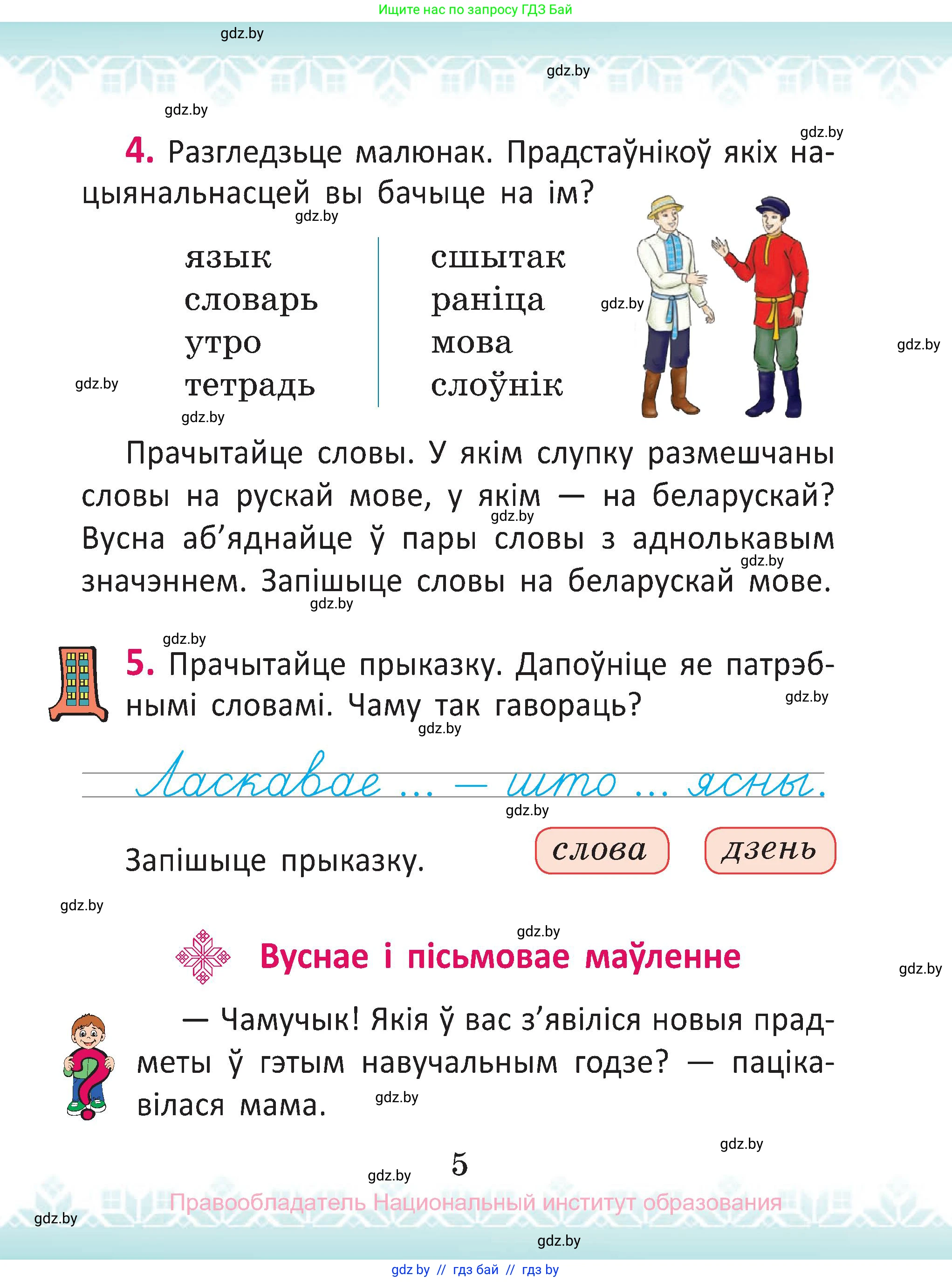 Белорусский язык (Беларуская мова), 2 класс Учебник, автор: Антановіч Наталля Міхайлаўна, издательство Нацыянальны інстытут адукацыі, Минск, 2022, голубого цвета, Часть 1, страница 5
