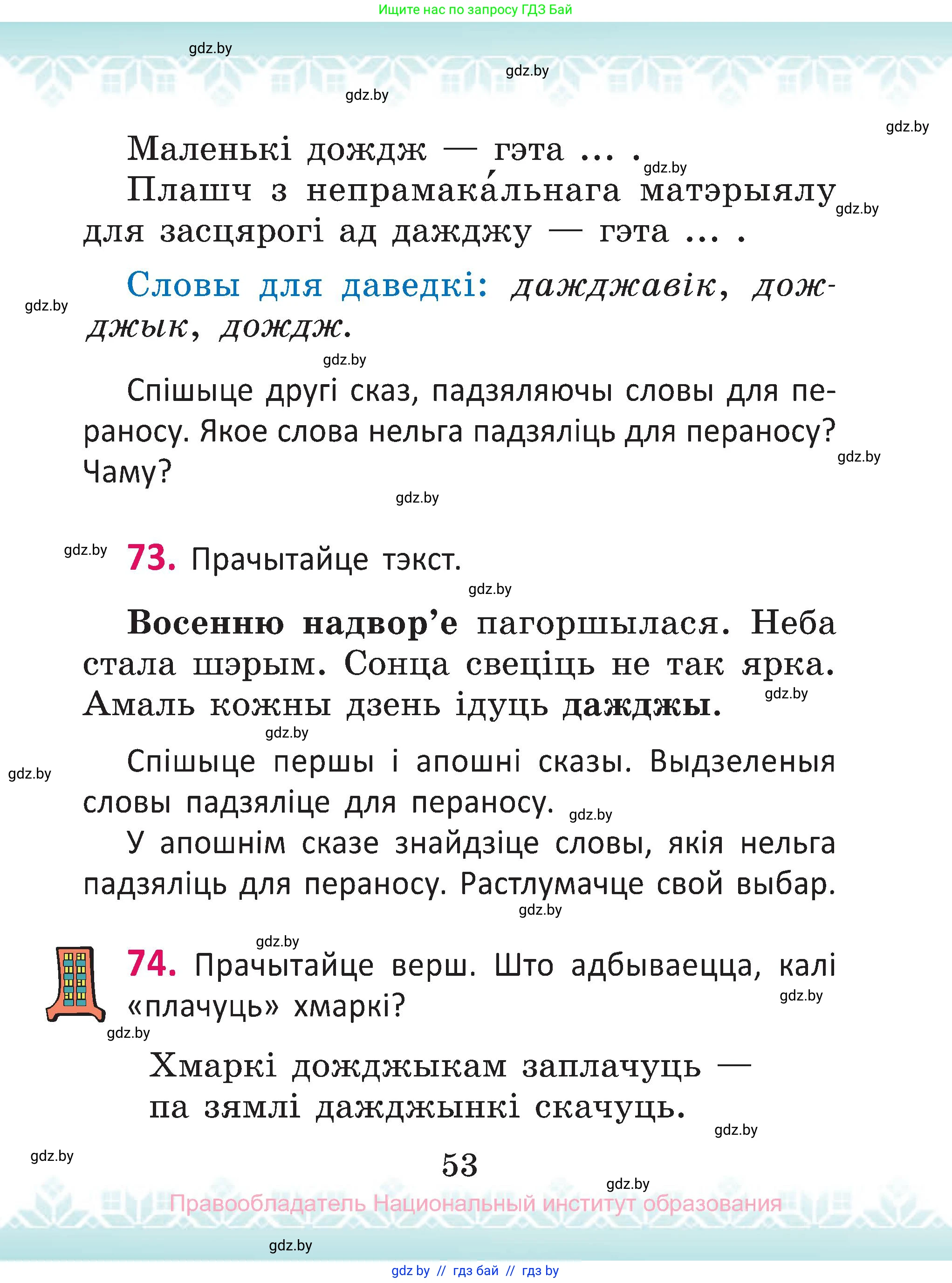 Белорусский язык (Беларуская мова), 2 класс Учебник, автор: Антановіч Наталля Міхайлаўна, издательство Нацыянальны інстытут адукацыі, Минск, 2022, голубого цвета, Часть 1, страница 53