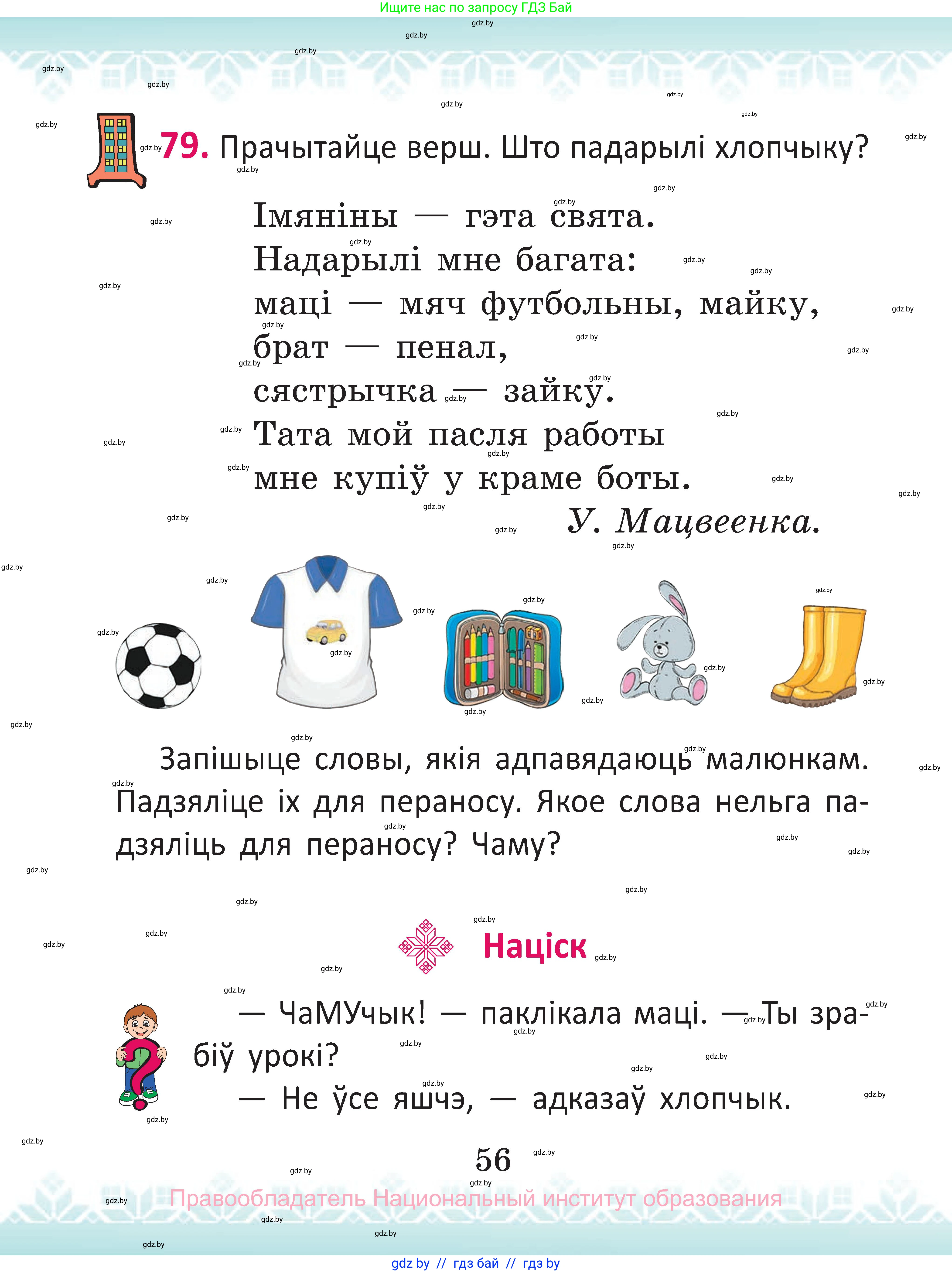 Белорусский язык (Беларуская мова), 2 класс Учебник, автор: Антановіч Наталля Міхайлаўна, издательство Нацыянальны інстытут адукацыі, Минск, 2022, голубого цвета, Часть 1, страница 56
