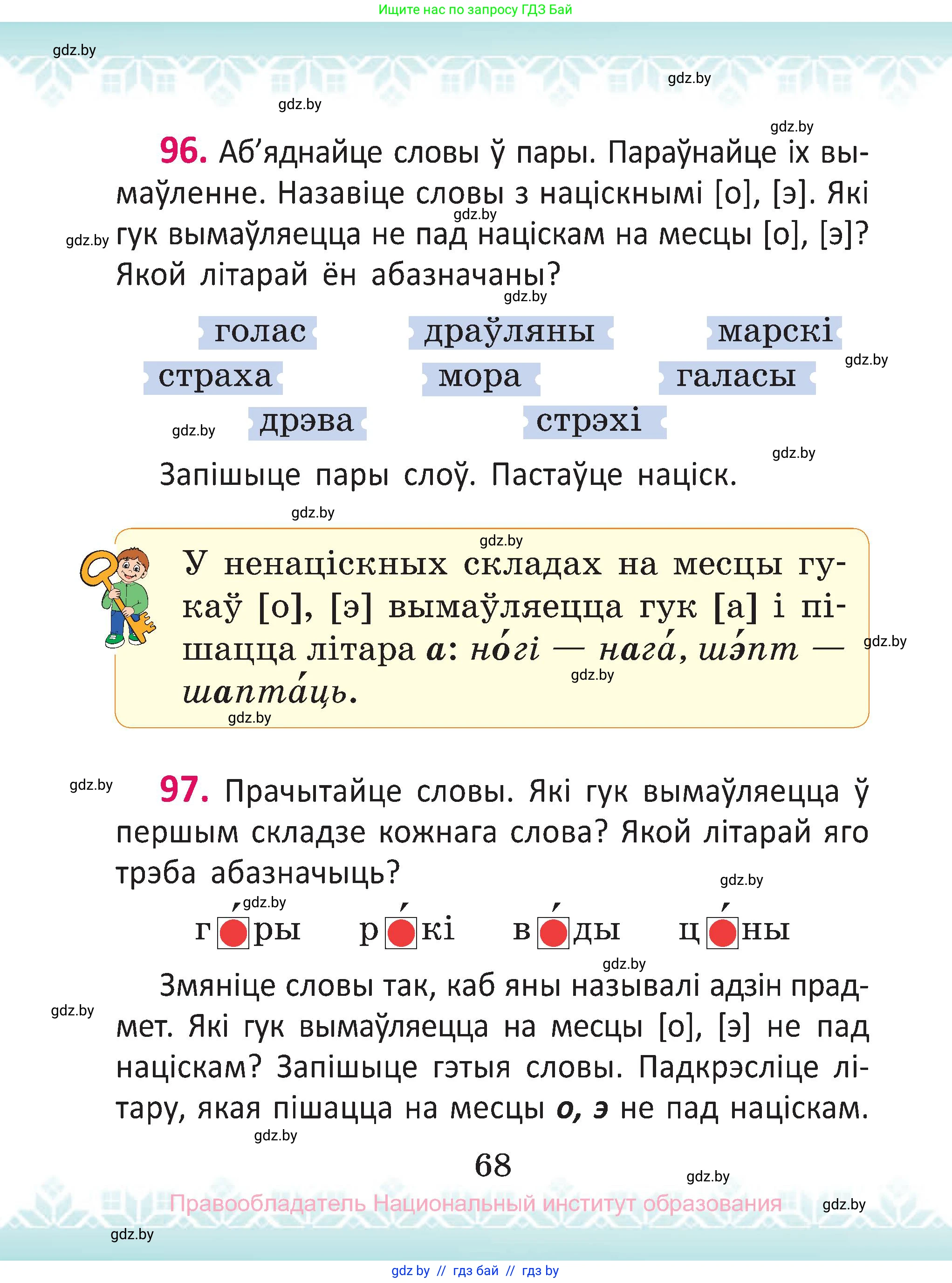 Белорусский язык (Беларуская мова), 2 класс Учебник, автор: Антановіч Наталля Міхайлаўна, издательство Нацыянальны інстытут адукацыі, Минск, 2022, голубого цвета, Часть 1, страница 68