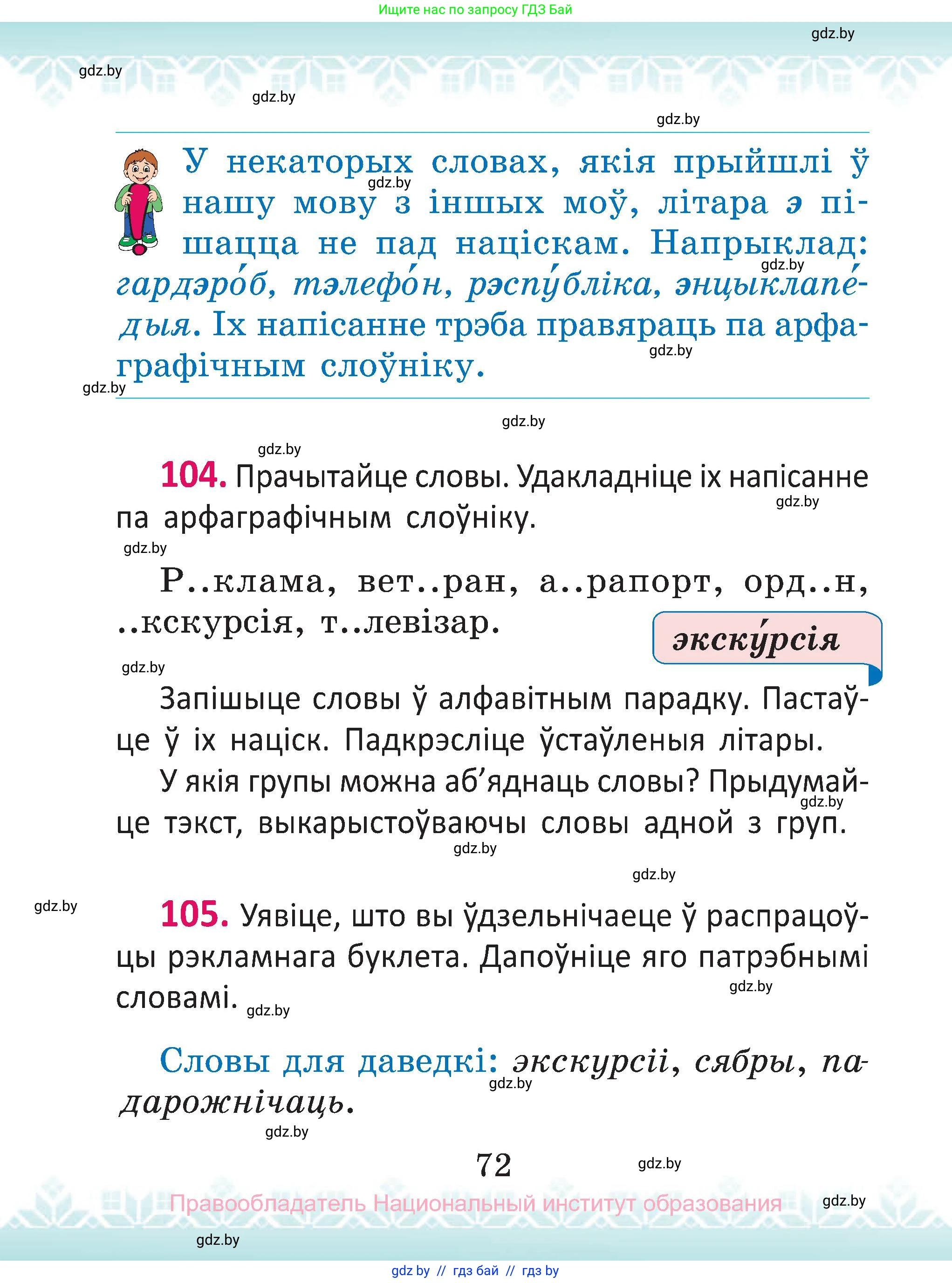 Белорусский язык (Беларуская мова), 2 класс Учебник, автор: Антановіч Наталля Міхайлаўна, издательство Нацыянальны інстытут адукацыі, Минск, 2022, голубого цвета, Часть 1, страница 72