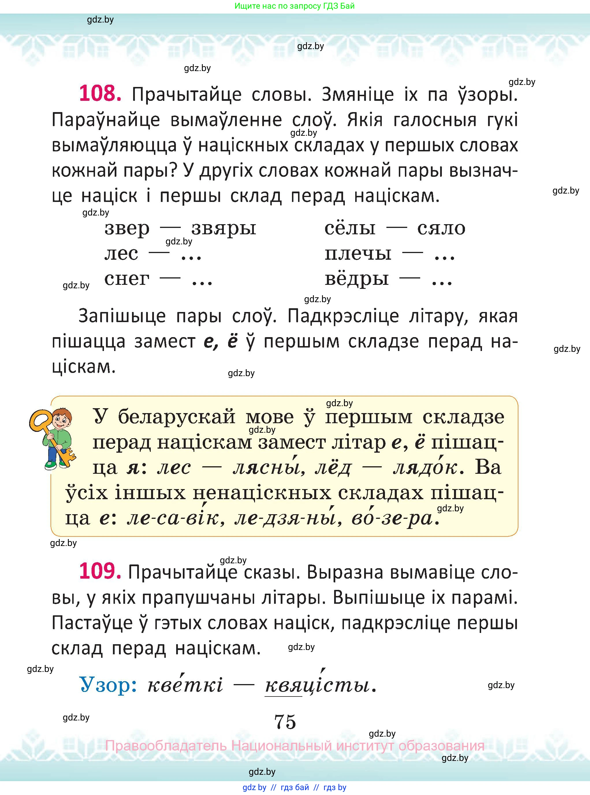 Белорусский язык (Беларуская мова), 2 класс Учебник, автор: Антановіч Наталля Міхайлаўна, издательство Нацыянальны інстытут адукацыі, Минск, 2022, голубого цвета, Часть 1, страница 75