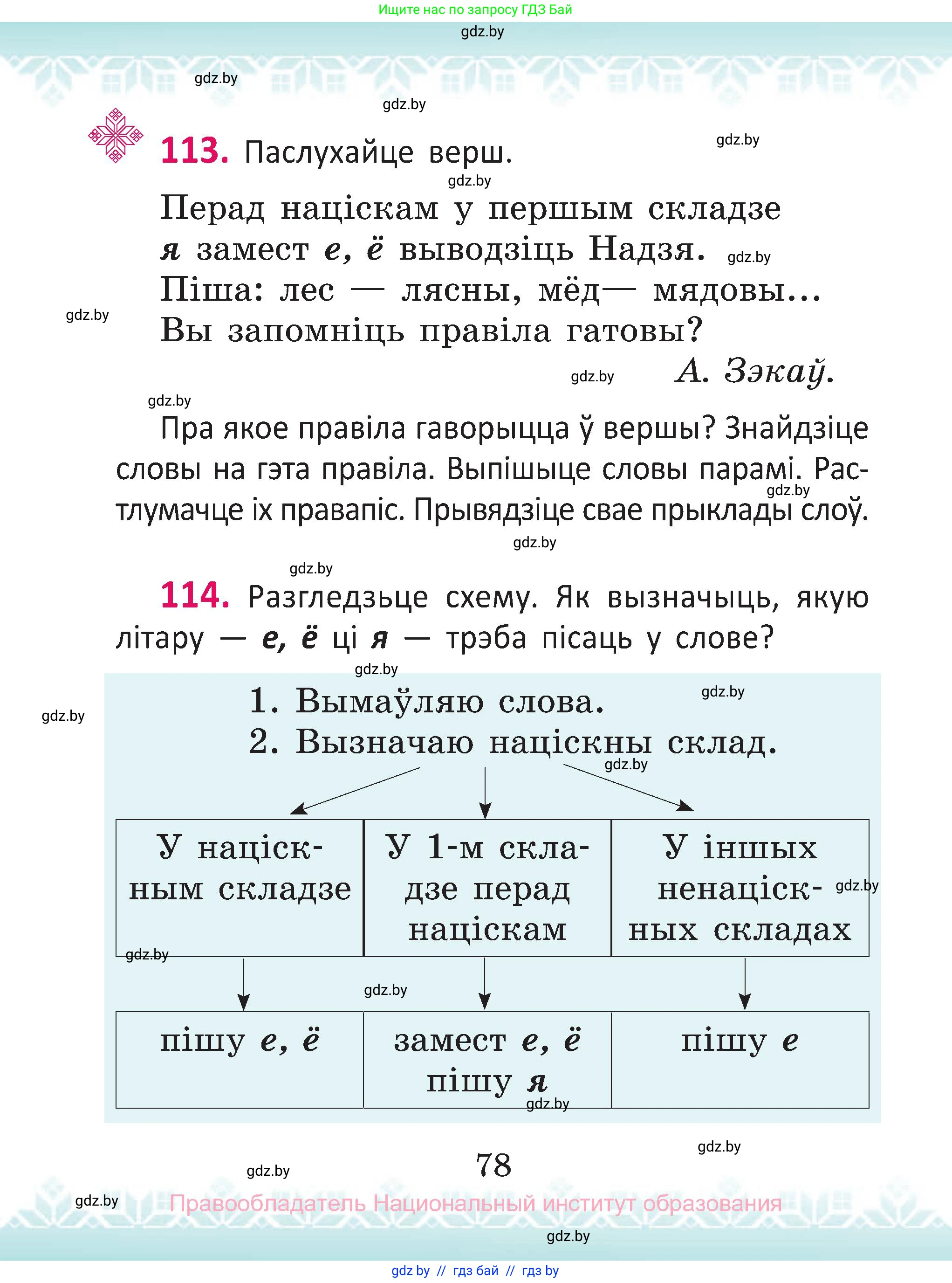 Белорусский язык (Беларуская мова), 2 класс Учебник, автор: Антановіч Наталля Міхайлаўна, издательство Нацыянальны інстытут адукацыі, Минск, 2022, голубого цвета, Часть 1, страница 78