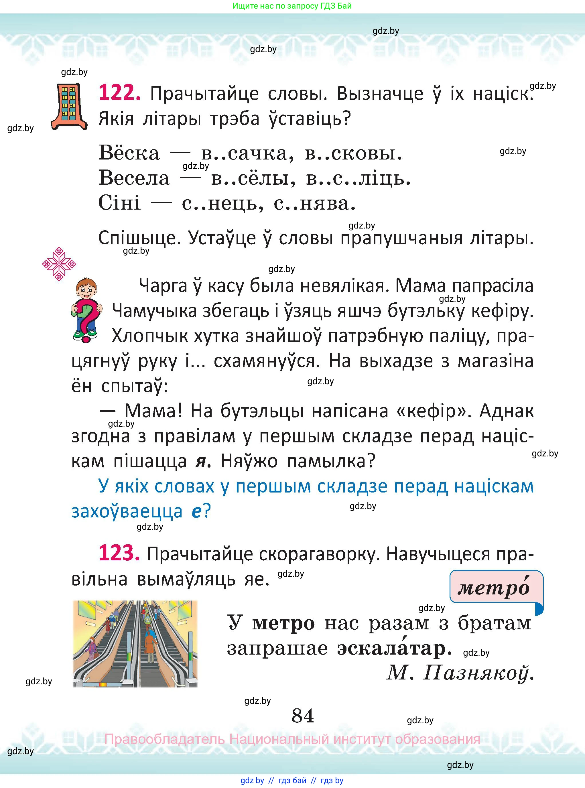 Белорусский язык (Беларуская мова), 2 класс Учебник, автор: Антановіч Наталля Міхайлаўна, издательство Нацыянальны інстытут адукацыі, Минск, 2022, голубого цвета, Часть 1, страница 84