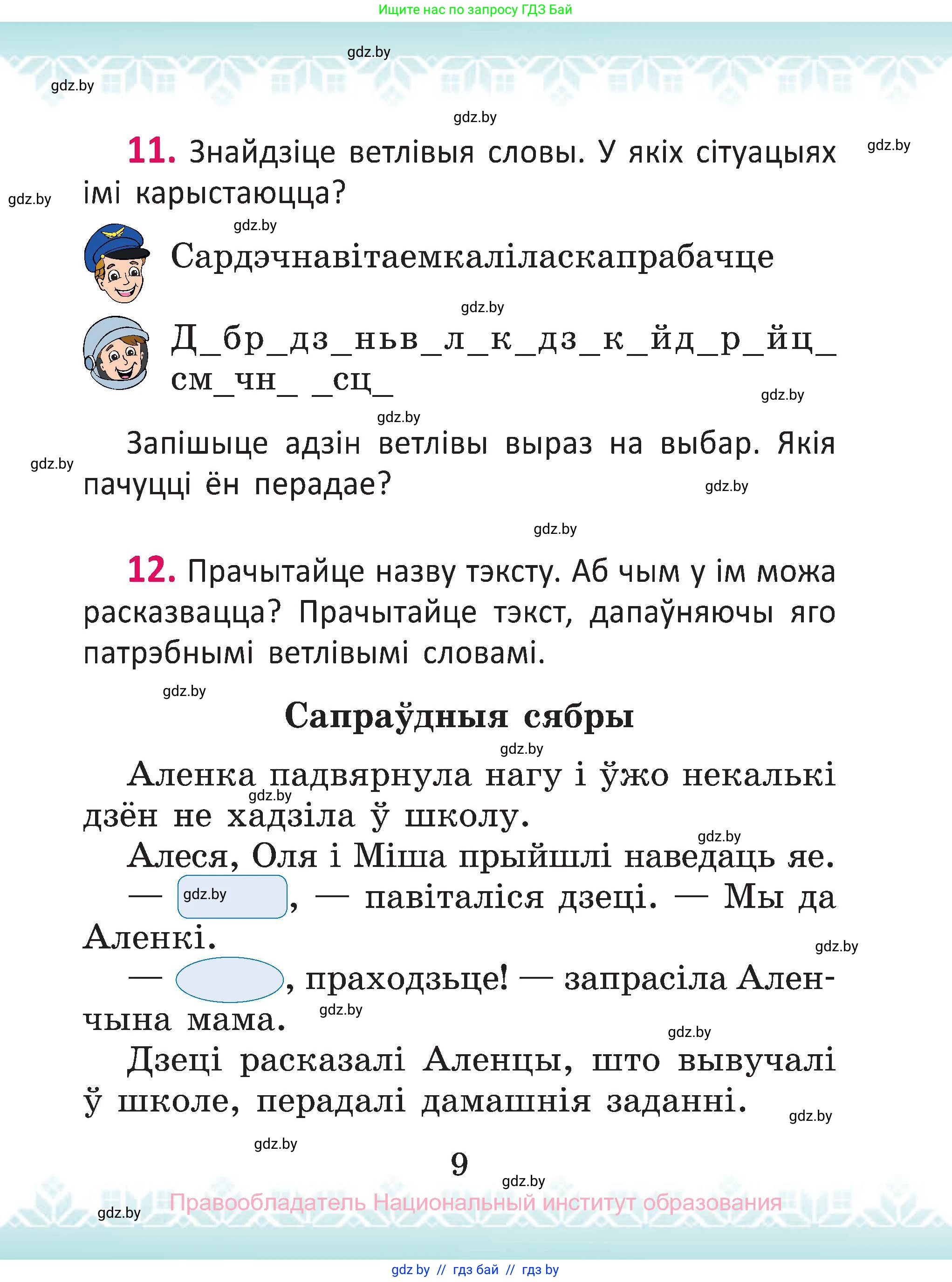 Белорусский язык (Беларуская мова), 2 класс Учебник, автор: Антановіч Наталля Міхайлаўна, издательство Нацыянальны інстытут адукацыі, Минск, 2022, голубого цвета, Часть 1, страница 9