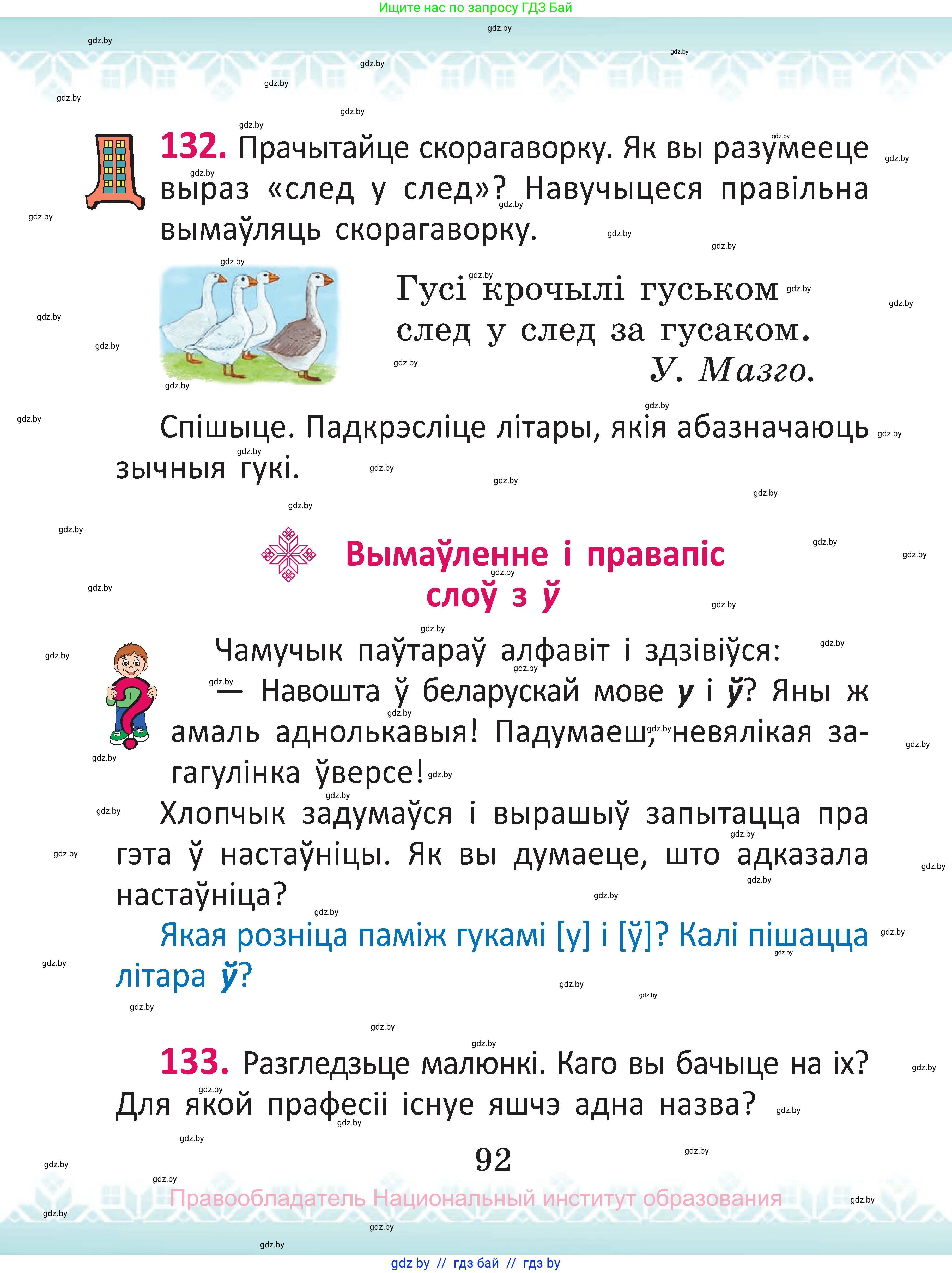 Белорусский язык (Беларуская мова), 2 класс Учебник, автор: Антановіч Наталля Міхайлаўна, издательство Нацыянальны інстытут адукацыі, Минск, 2022, голубого цвета, Часть 1, страница 92