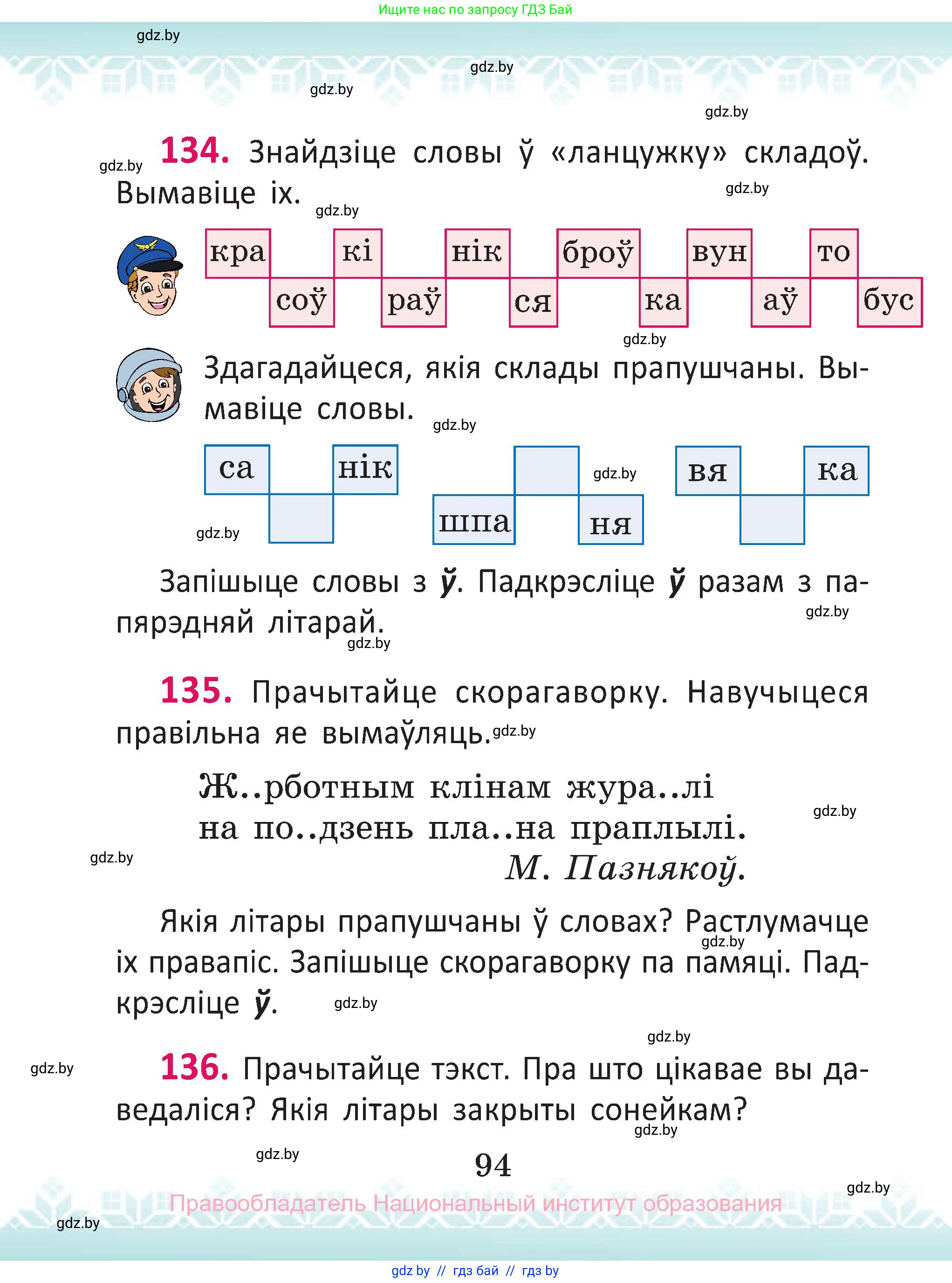 Белорусский язык (Беларуская мова), 2 класс Учебник, автор: Антановіч Наталля Міхайлаўна, издательство Нацыянальны інстытут адукацыі, Минск, 2022, голубого цвета, Часть 1, страница 94