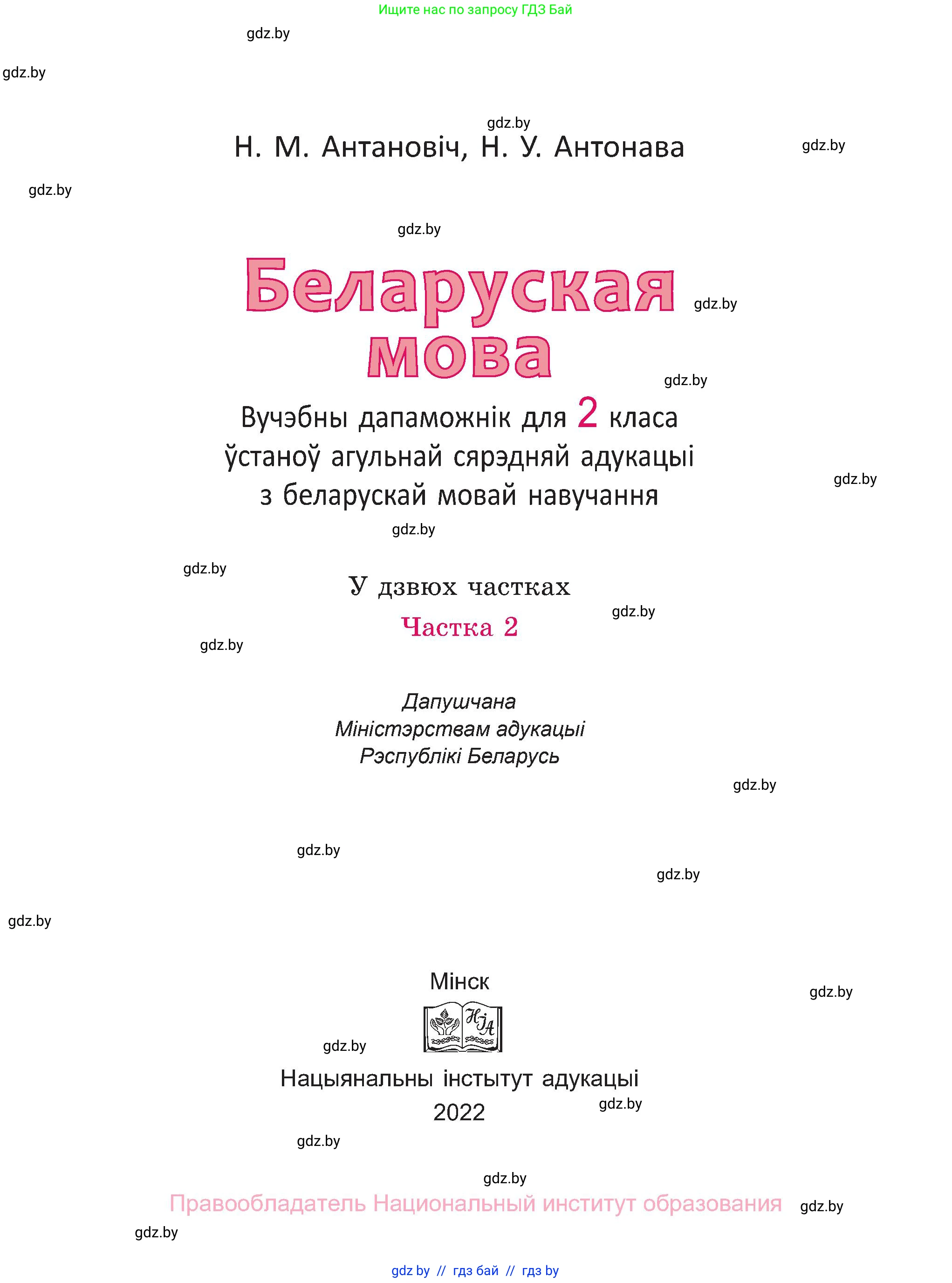Белорусский язык (Беларуская мова), 2 класс Учебник, автор: Антановіч Наталля Міхайлаўна, издательство Нацыянальны інстытут адукацыі, Минск, 2022, голубого цвета, страница 1