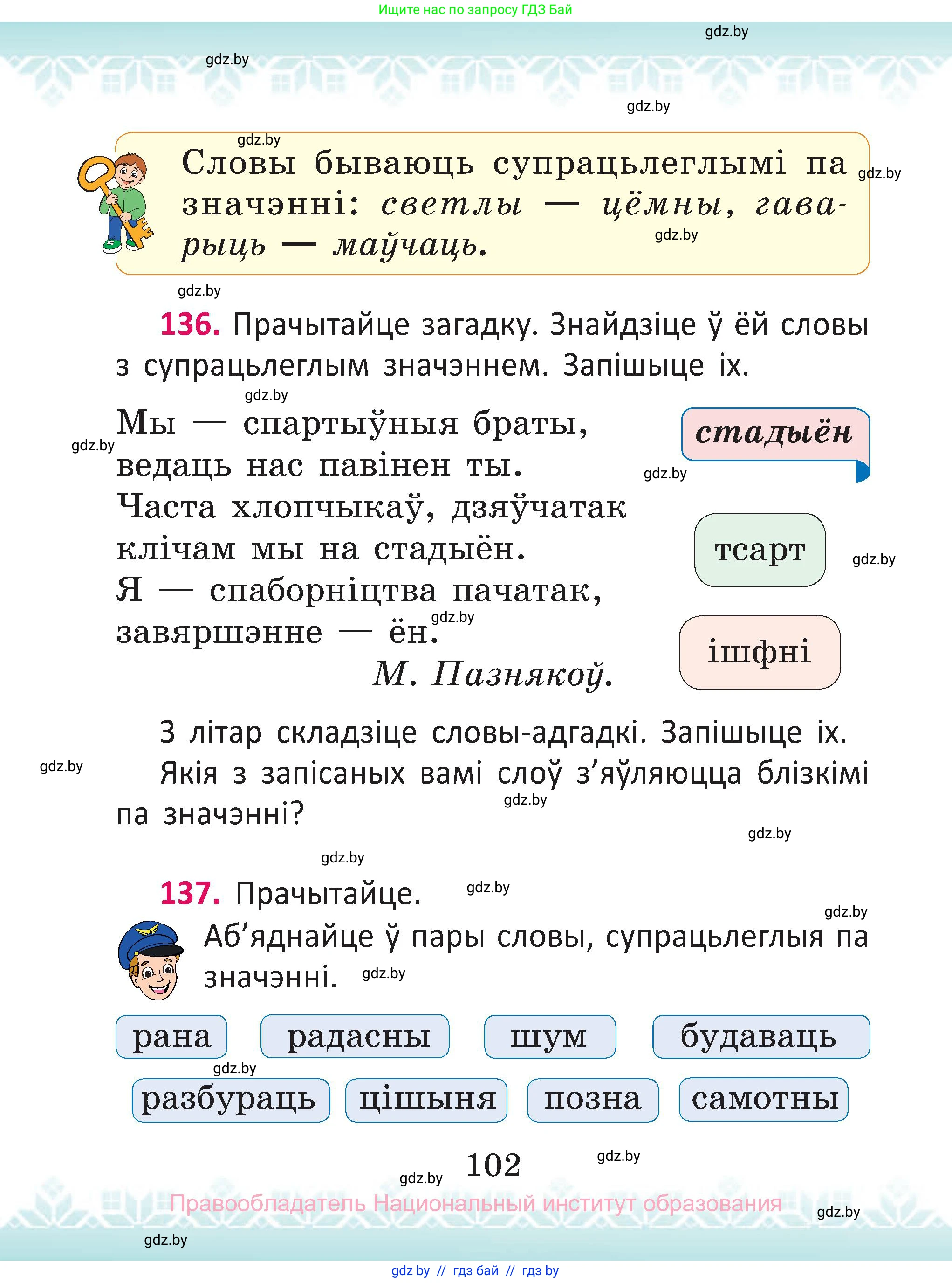 Белорусский язык (Беларуская мова), 2 класс Учебник, автор: Антановіч Наталля Міхайлаўна, издательство Нацыянальны інстытут адукацыі, Минск, 2022, голубого цвета, Часть 2, страница 102
