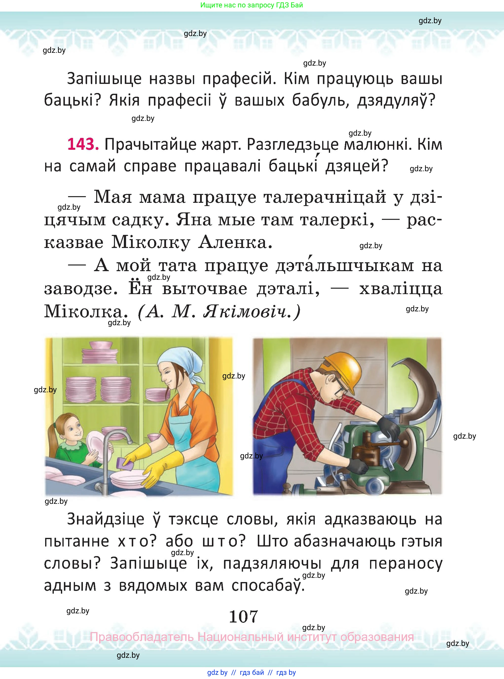 Белорусский язык (Беларуская мова), 2 класс Учебник, автор: Антановіч Наталля Міхайлаўна, издательство Нацыянальны інстытут адукацыі, Минск, 2022, голубого цвета, Часть 2, страница 107