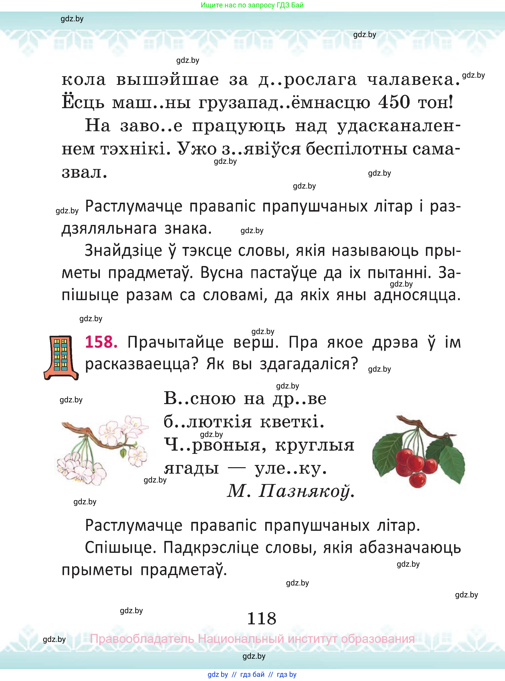 Белорусский язык (Беларуская мова), 2 класс Учебник, автор: Антановіч Наталля Міхайлаўна, издательство Нацыянальны інстытут адукацыі, Минск, 2022, голубого цвета, Часть 2, страница 118