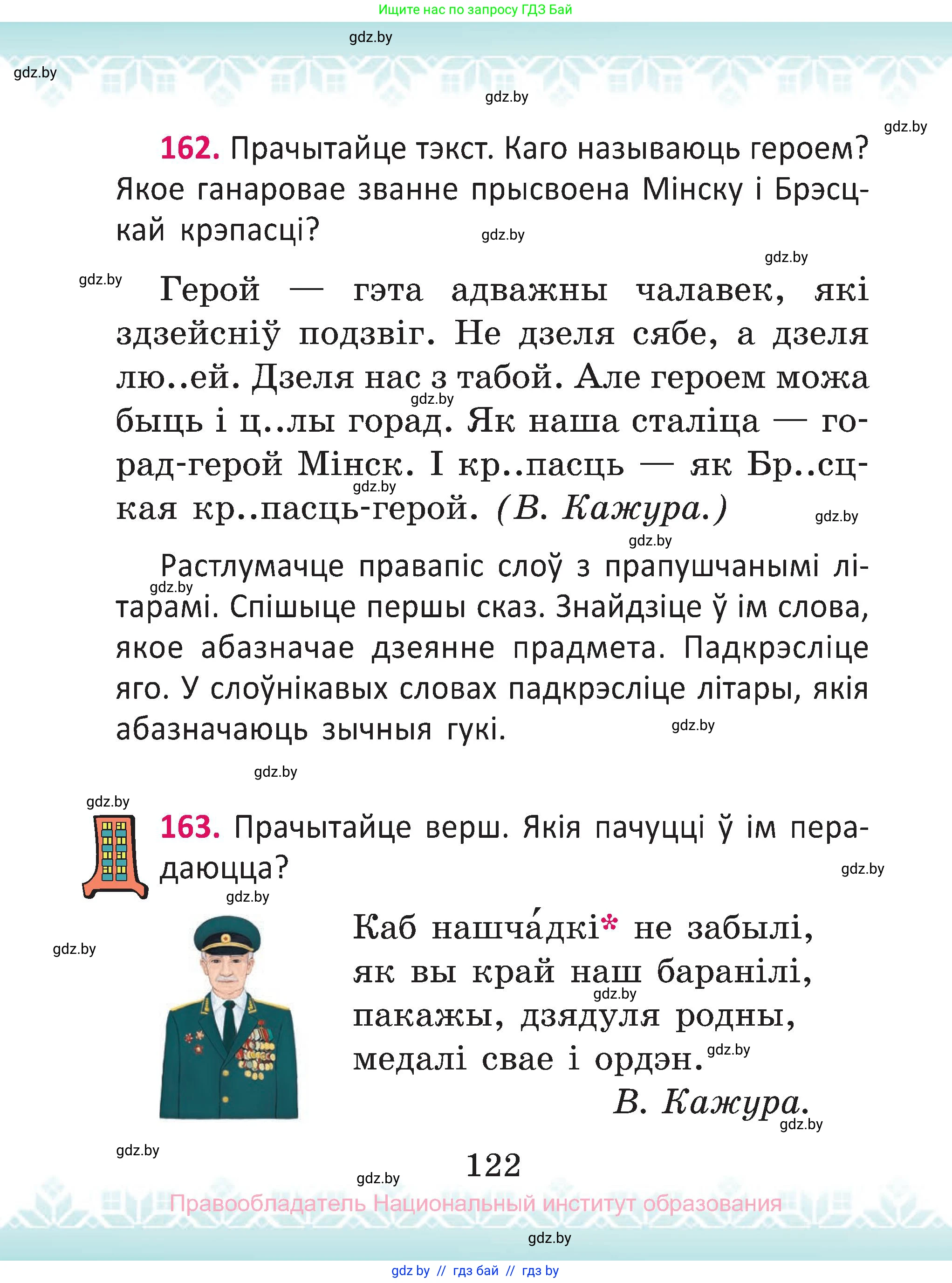 Белорусский язык (Беларуская мова), 2 класс Учебник, автор: Антановіч Наталля Міхайлаўна, издательство Нацыянальны інстытут адукацыі, Минск, 2022, голубого цвета, Часть 2, страница 122