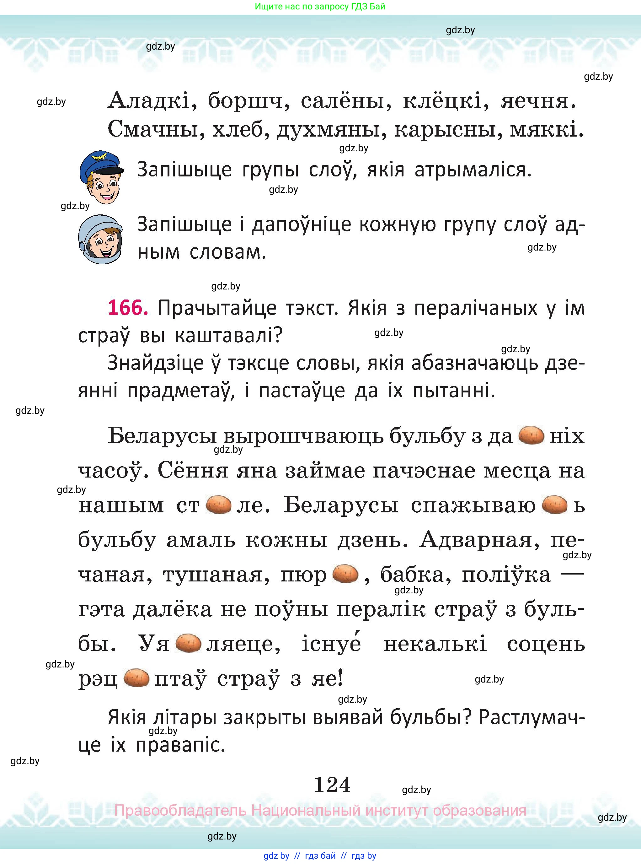 Белорусский язык (Беларуская мова), 2 класс Учебник, автор: Антановіч Наталля Міхайлаўна, издательство Нацыянальны інстытут адукацыі, Минск, 2022, голубого цвета, Часть 2, страница 124