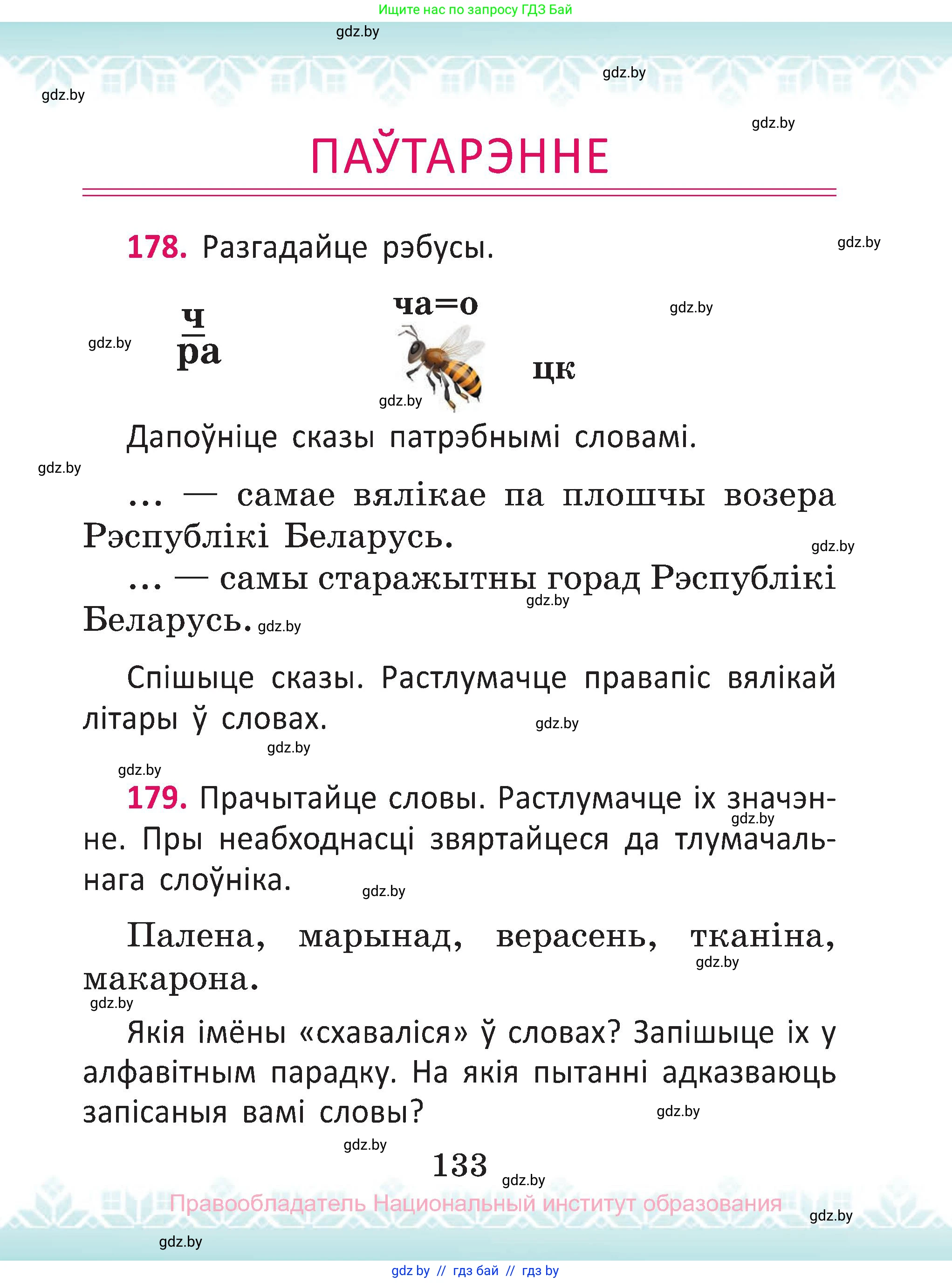 Белорусский язык (Беларуская мова), 2 класс Учебник, автор: Антановіч Наталля Міхайлаўна, издательство Нацыянальны інстытут адукацыі, Минск, 2022, голубого цвета, Часть 2, страница 133