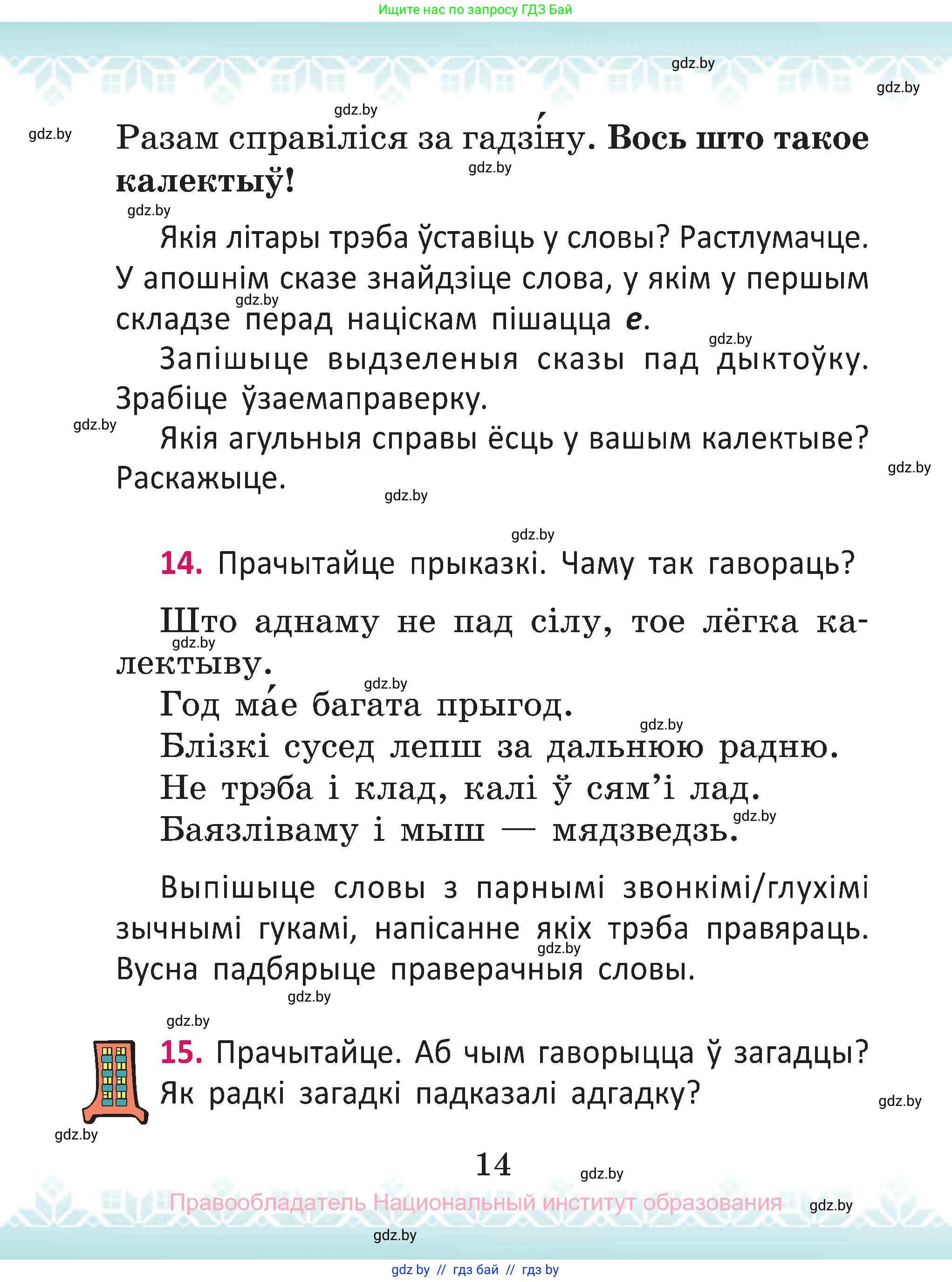 Белорусский язык (Беларуская мова), 2 класс Учебник, автор: Антановіч Наталля Міхайлаўна, издательство Нацыянальны інстытут адукацыі, Минск, 2022, голубого цвета, Часть 2, страница 14