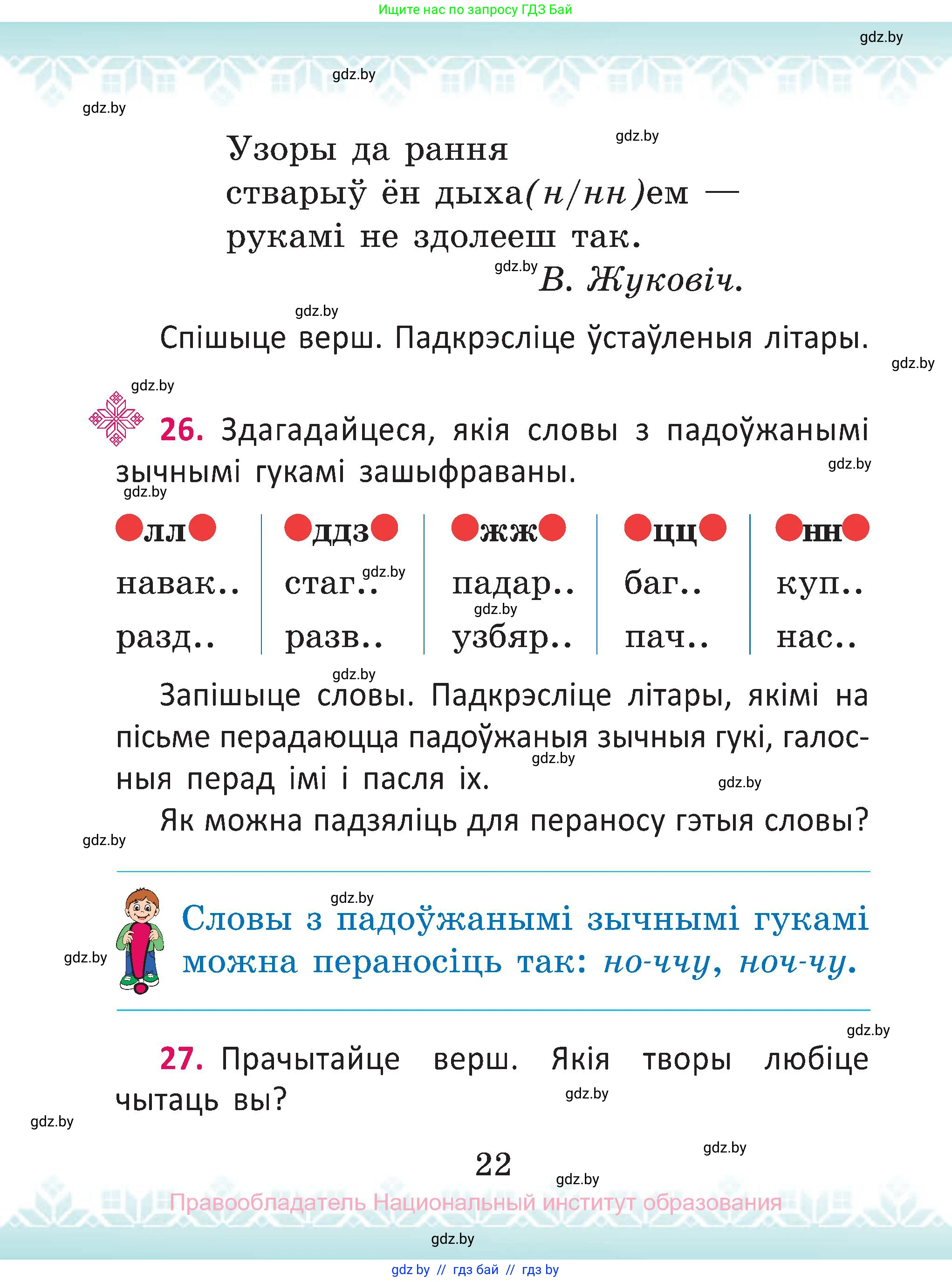 Белорусский язык (Беларуская мова), 2 класс Учебник, автор: Антановіч Наталля Міхайлаўна, издательство Нацыянальны інстытут адукацыі, Минск, 2022, голубого цвета, Часть 2, страница 22
