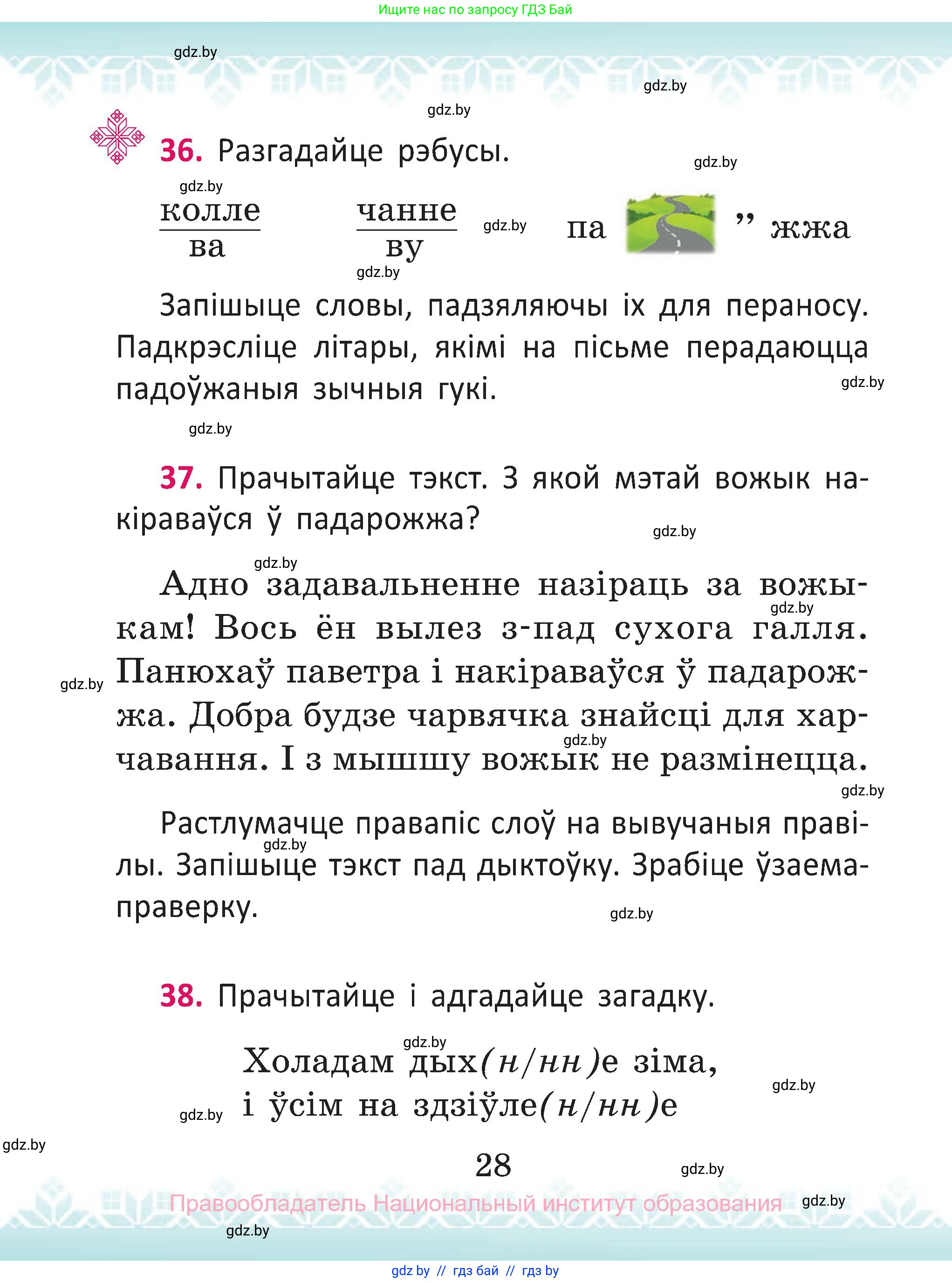 Белорусский язык (Беларуская мова), 2 класс Учебник, автор: Антановіч Наталля Міхайлаўна, издательство Нацыянальны інстытут адукацыі, Минск, 2022, голубого цвета, Часть 2, страница 28