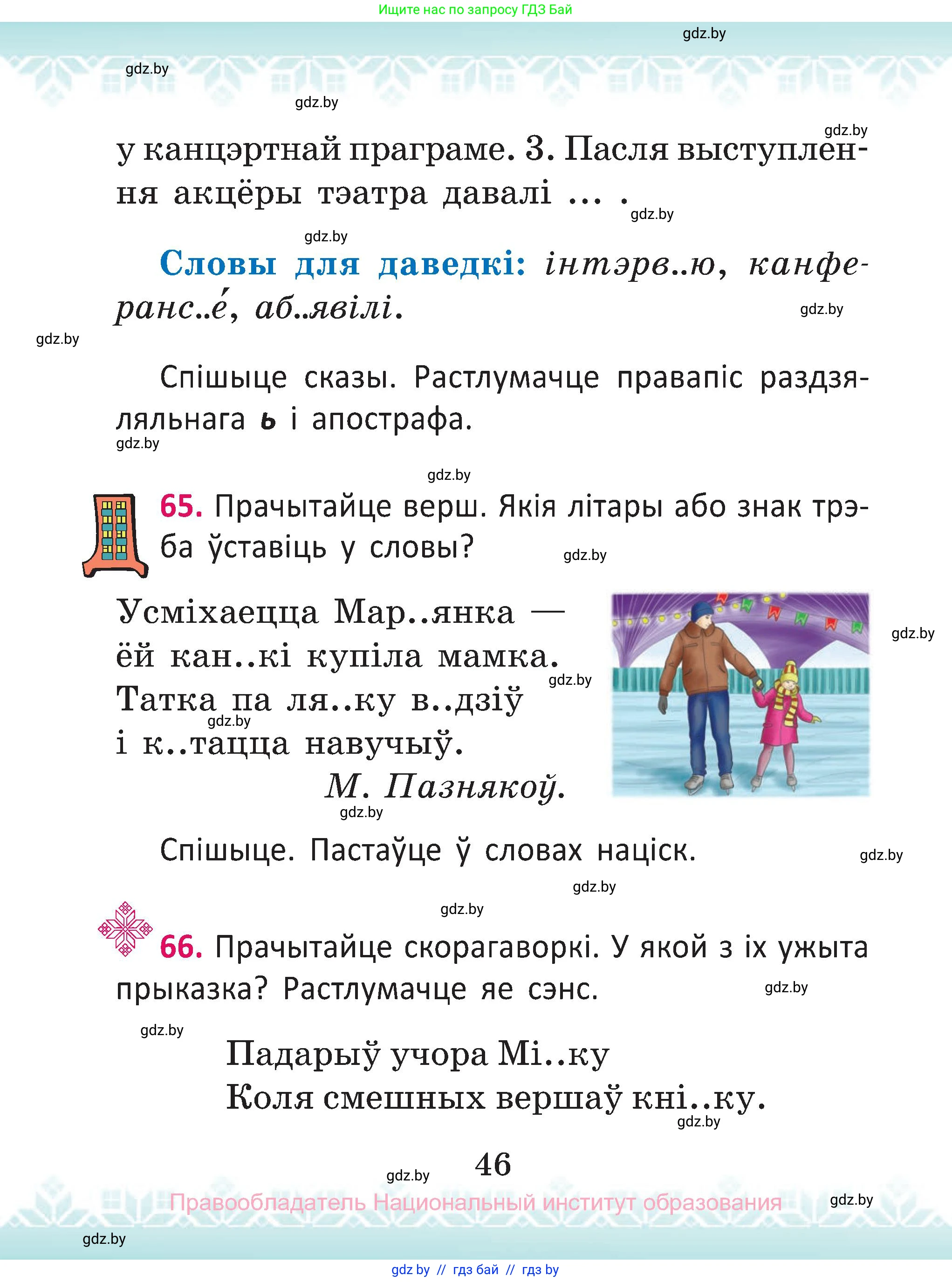 Белорусский язык (Беларуская мова), 2 класс Учебник, автор: Антановіч Наталля Міхайлаўна, издательство Нацыянальны інстытут адукацыі, Минск, 2022, голубого цвета, Часть 2, страница 46