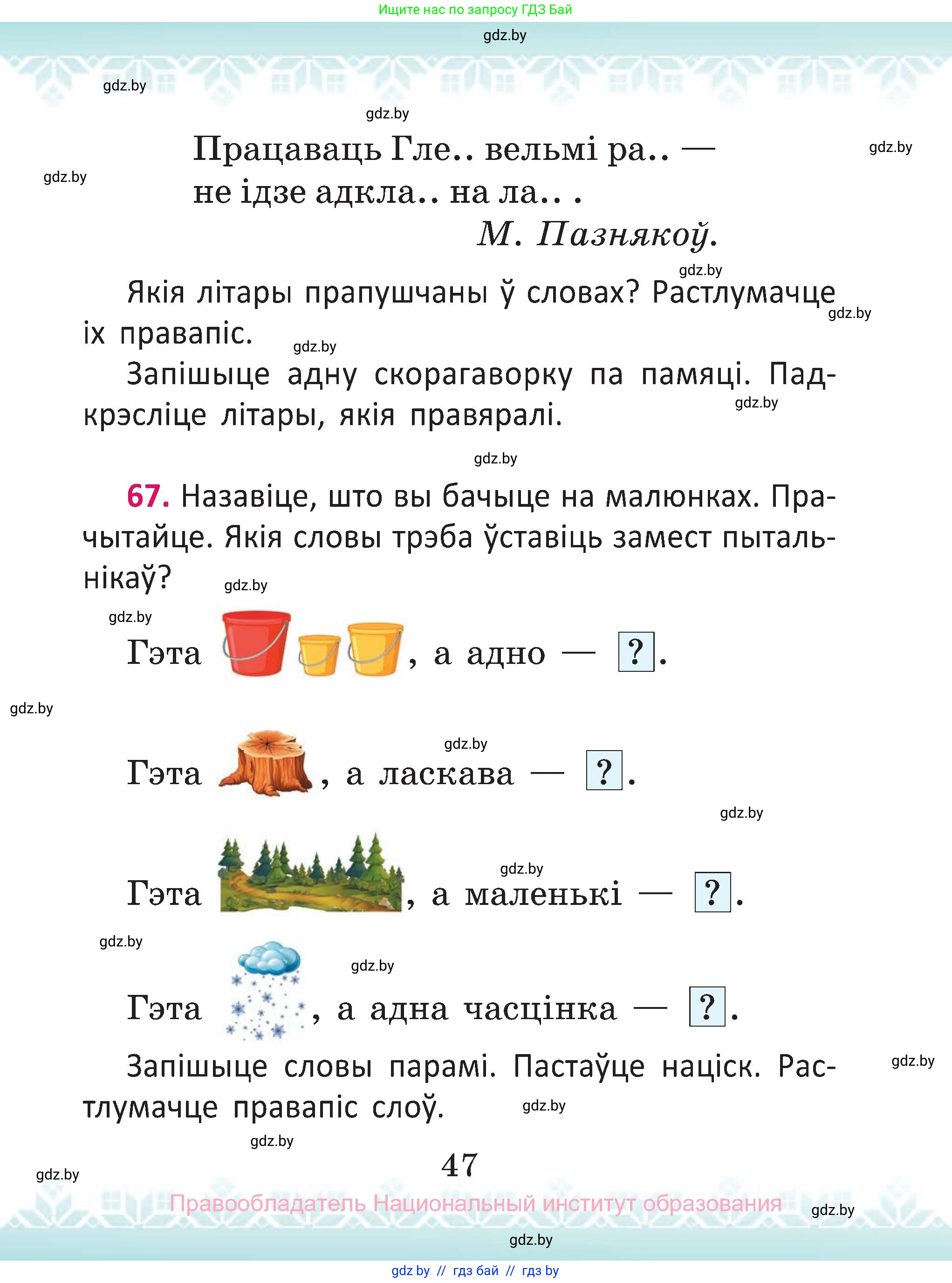 Белорусский язык (Беларуская мова), 2 класс Учебник, автор: Антановіч Наталля Міхайлаўна, издательство Нацыянальны інстытут адукацыі, Минск, 2022, голубого цвета, Часть 2, страница 47