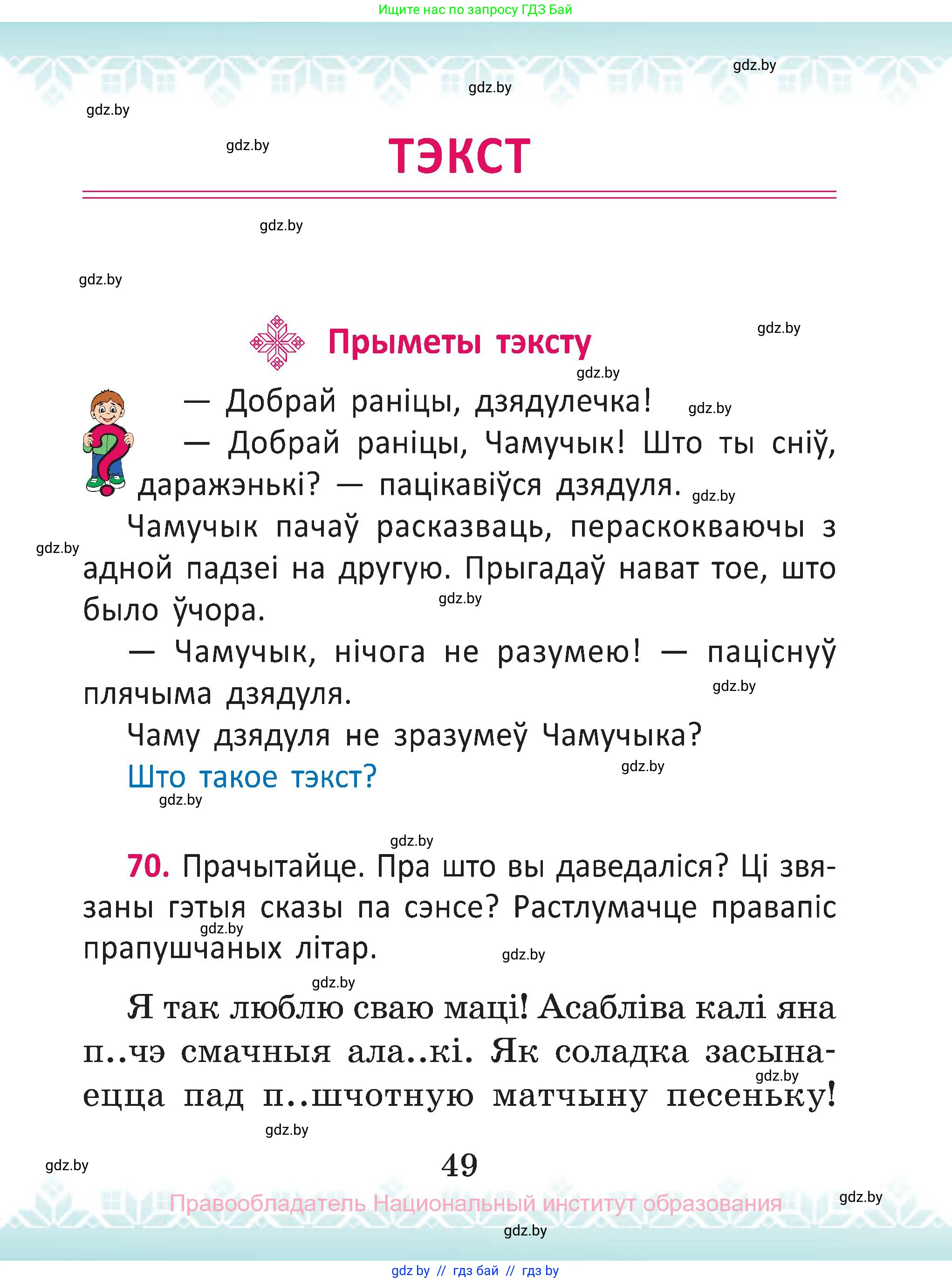 Белорусский язык (Беларуская мова), 2 класс Учебник, автор: Антановіч Наталля Міхайлаўна, издательство Нацыянальны інстытут адукацыі, Минск, 2022, голубого цвета, Часть 2, страница 49