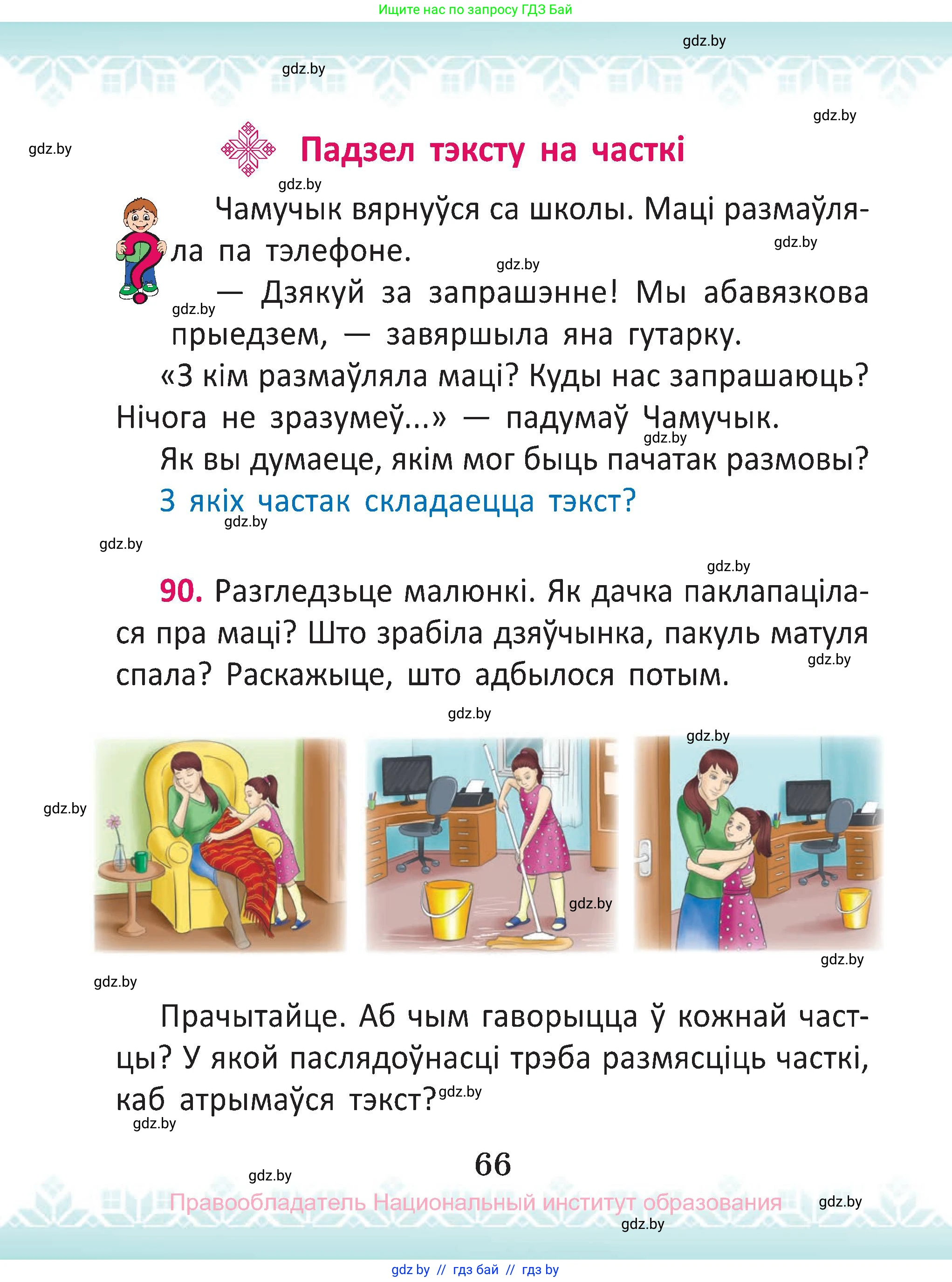 Белорусский язык (Беларуская мова), 2 класс Учебник, автор: Антановіч Наталля Міхайлаўна, издательство Нацыянальны інстытут адукацыі, Минск, 2022, голубого цвета, Часть 2, страница 66
