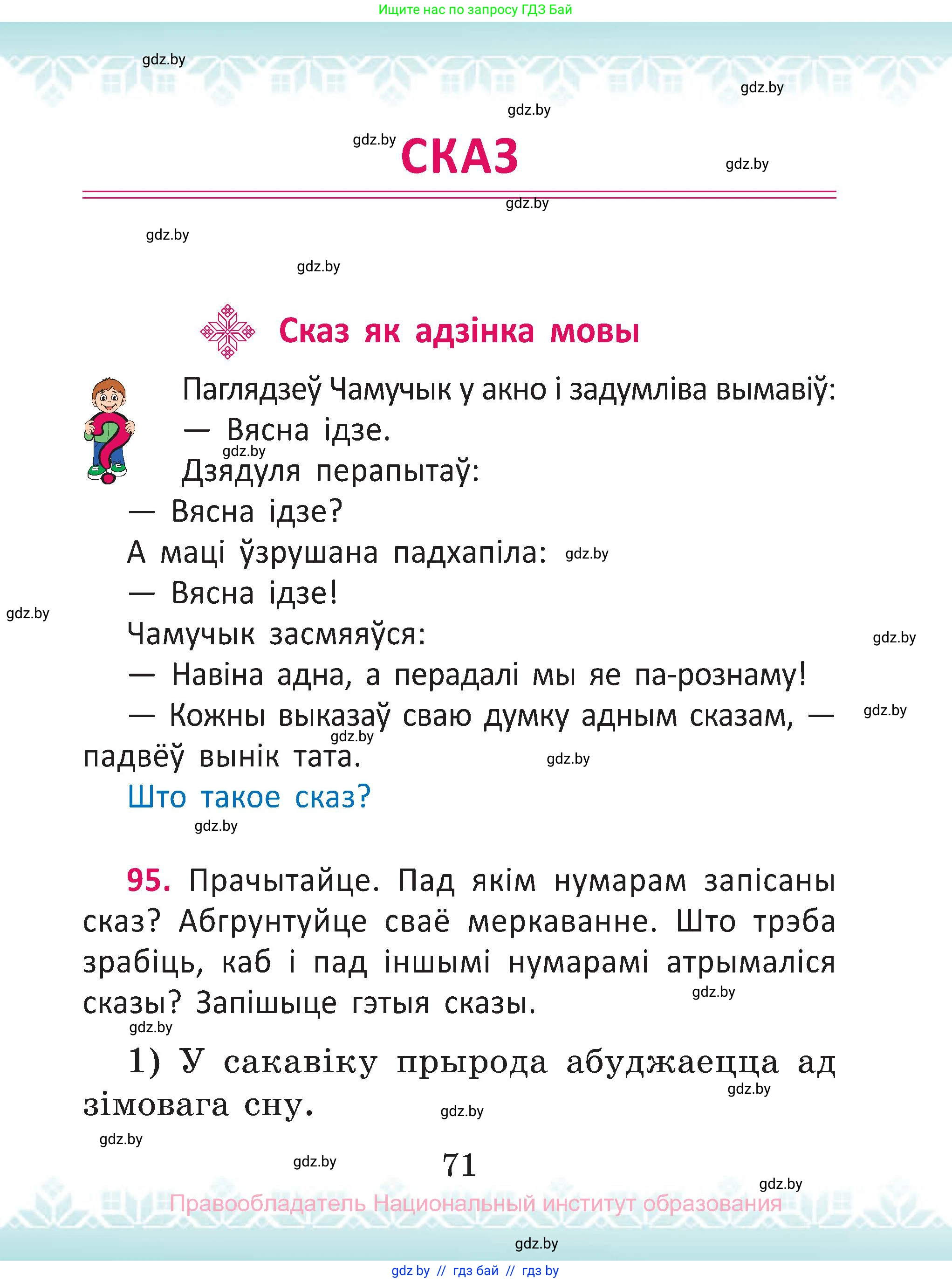 Белорусский язык (Беларуская мова), 2 класс Учебник, автор: Антановіч Наталля Міхайлаўна, издательство Нацыянальны інстытут адукацыі, Минск, 2022, голубого цвета, Часть 2, страница 71