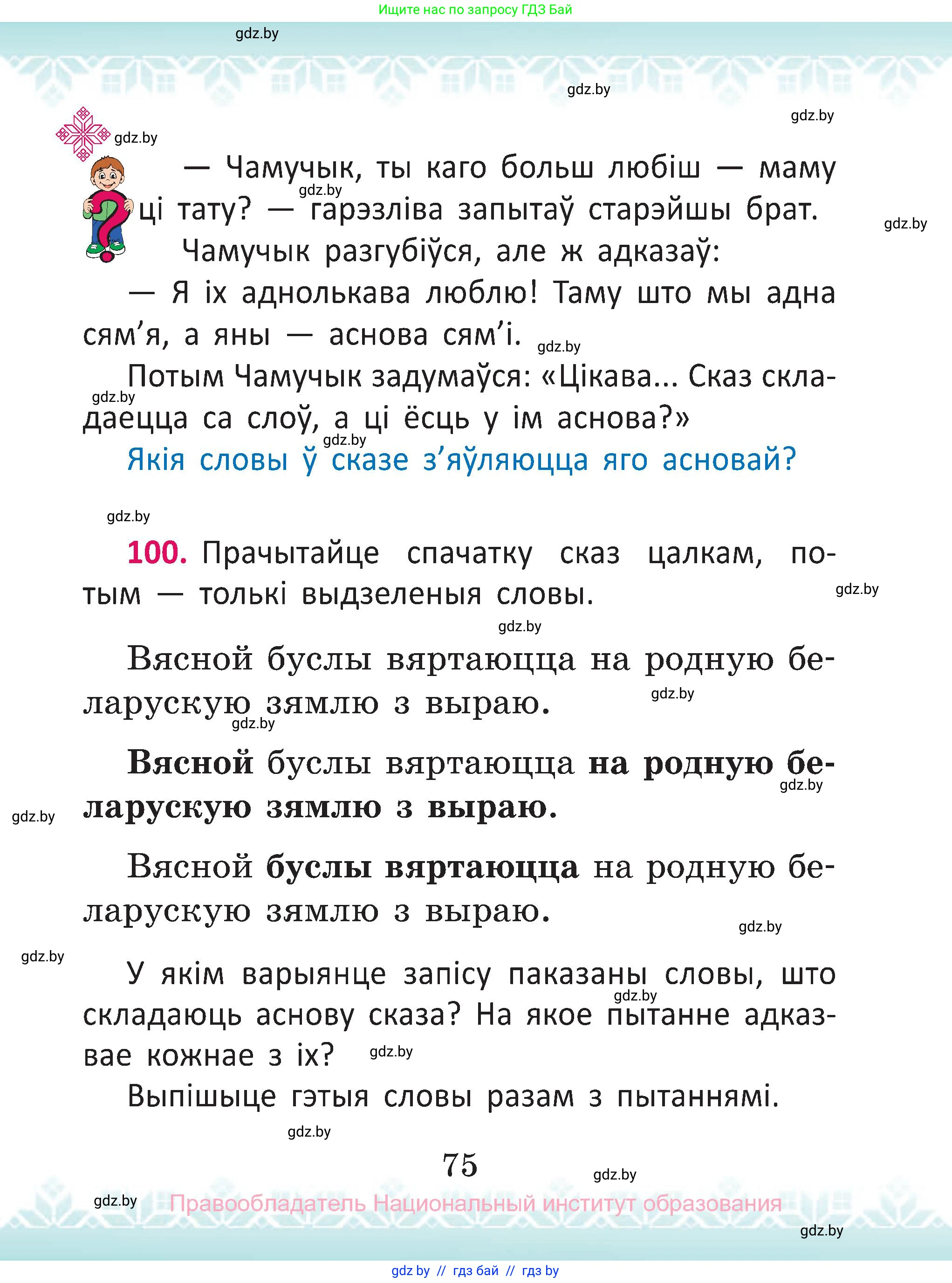 Белорусский язык (Беларуская мова), 2 класс Учебник, автор: Антановіч Наталля Міхайлаўна, издательство Нацыянальны інстытут адукацыі, Минск, 2022, голубого цвета, Часть 2, страница 75