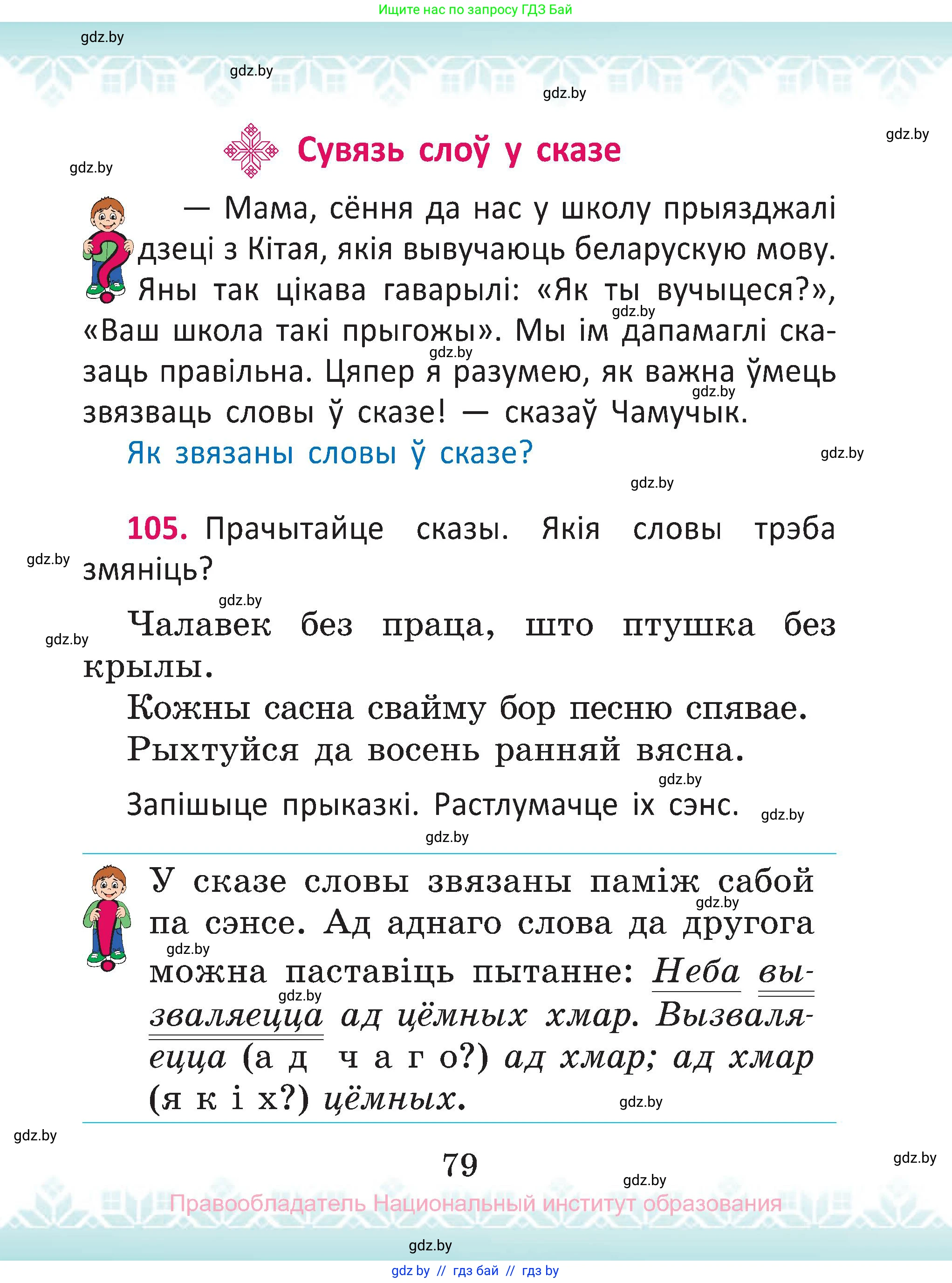 Белорусский язык (Беларуская мова), 2 класс Учебник, автор: Антановіч Наталля Міхайлаўна, издательство Нацыянальны інстытут адукацыі, Минск, 2022, голубого цвета, Часть 2, страница 79