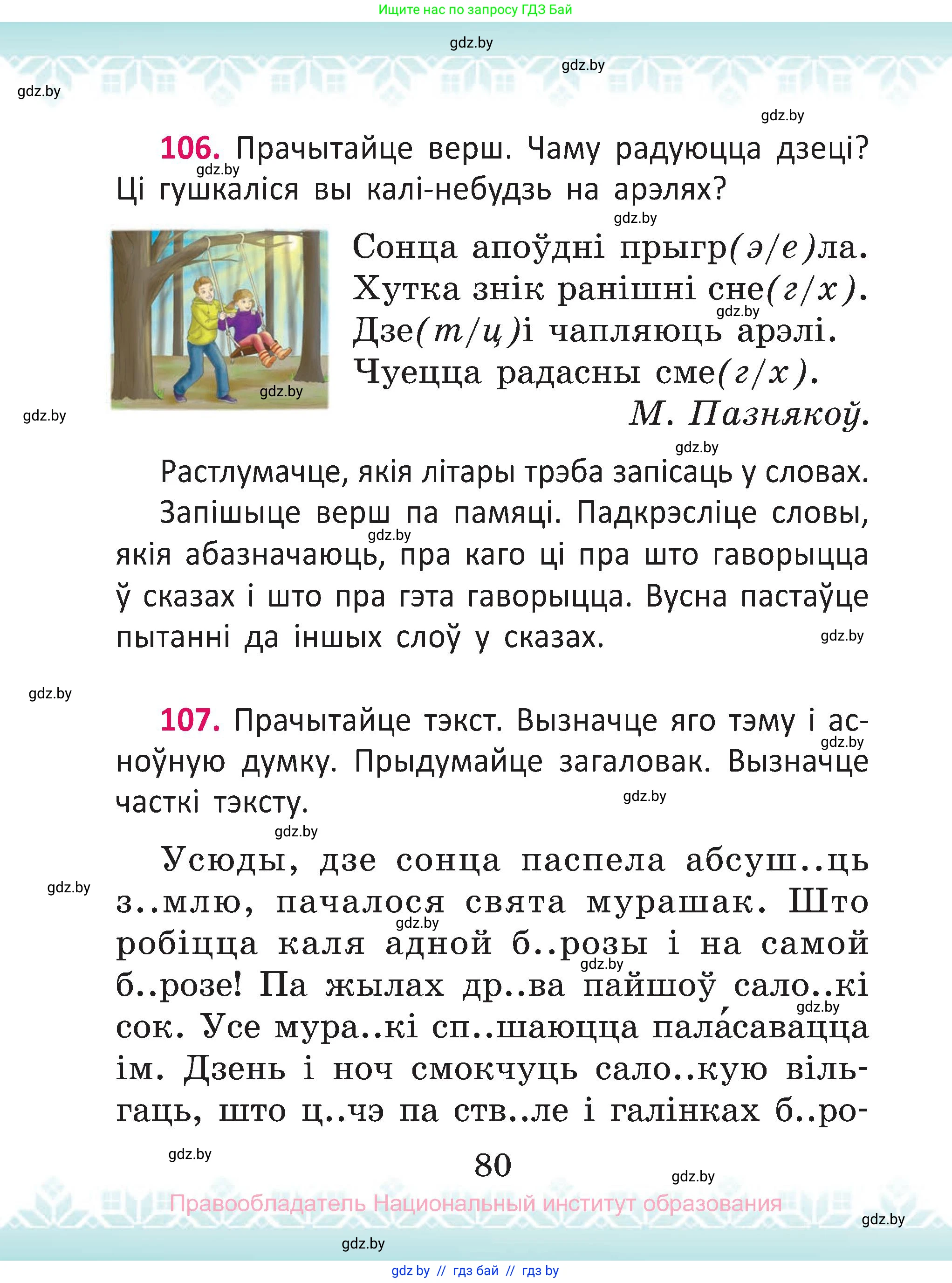 Белорусский язык (Беларуская мова), 2 класс Учебник, автор: Антановіч Наталля Міхайлаўна, издательство Нацыянальны інстытут адукацыі, Минск, 2022, голубого цвета, Часть 2, страница 80