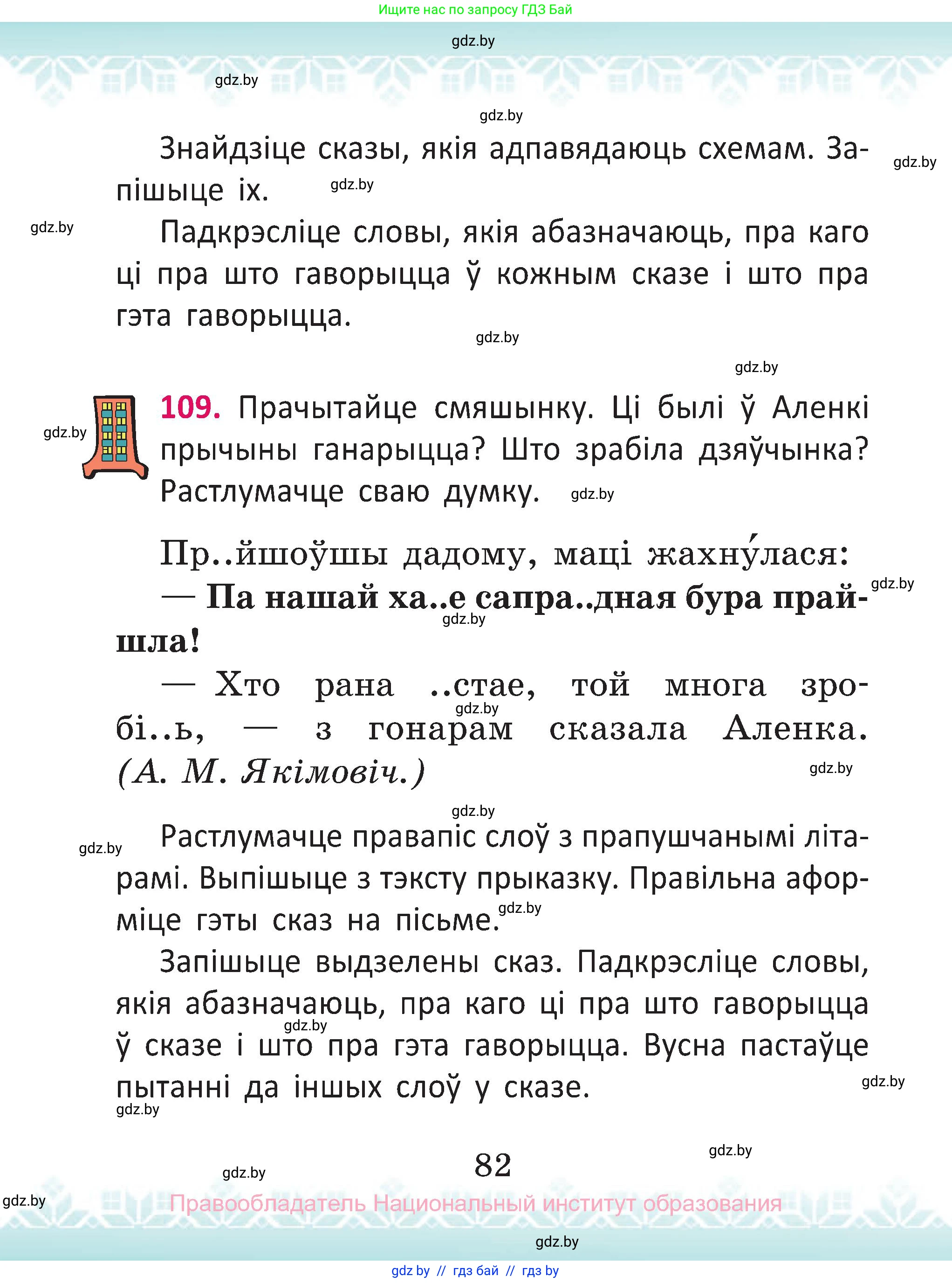 Белорусский язык (Беларуская мова), 2 класс Учебник, автор: Антановіч Наталля Міхайлаўна, издательство Нацыянальны інстытут адукацыі, Минск, 2022, голубого цвета, Часть 2, страница 82