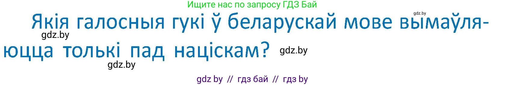 Белорусский язык (Беларуская мова), 2 класс Учебник, автор: Антановіч Наталля Міхайлаўна, издательство Нацыянальны інстытут адукацыі, Минск, 2022, голубого цвета, Часть 1, страница 64, Условие
