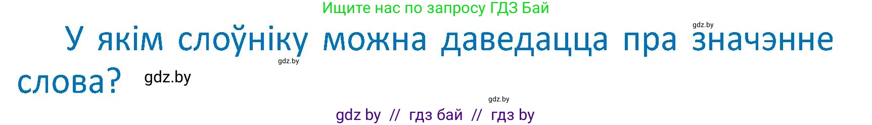 Белорусский язык (Беларуская мова), 2 класс Учебник, автор: Антановіч Наталля Міхайлаўна, издательство Нацыянальны інстытут адукацыі, Минск, 2022, голубого цвета, Часть 2, страница 89, Условие