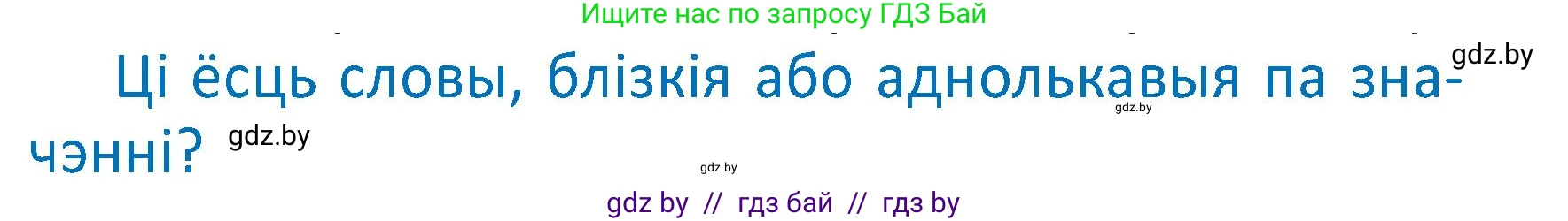 Белорусский язык (Беларуская мова), 2 класс Учебник, автор: Антановіч Наталля Міхайлаўна, издательство Нацыянальны інстытут адукацыі, Минск, 2022, голубого цвета, Часть 2, страница 97, Условие