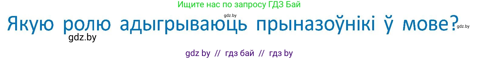 Белорусский язык (Беларуская мова), 2 класс Учебник, автор: Антановіч Наталля Міхайлаўна, издательство Нацыянальны інстытут адукацыі, Минск, 2022, голубого цвета, Часть 2, страница 126, Условие