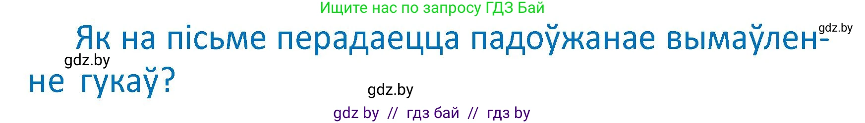 Белорусский язык (Беларуская мова), 2 класс Учебник, автор: Антановіч Наталля Міхайлаўна, издательство Нацыянальны інстытут адукацыі, Минск, 2022, голубого цвета, Часть 2, страница 18, Условие