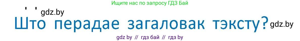 Белорусский язык (Беларуская мова), 2 класс Учебник, автор: Антановіч Наталля Міхайлаўна, издательство Нацыянальны інстытут адукацыі, Минск, 2022, голубого цвета, Часть 2, страница 61, Условие
