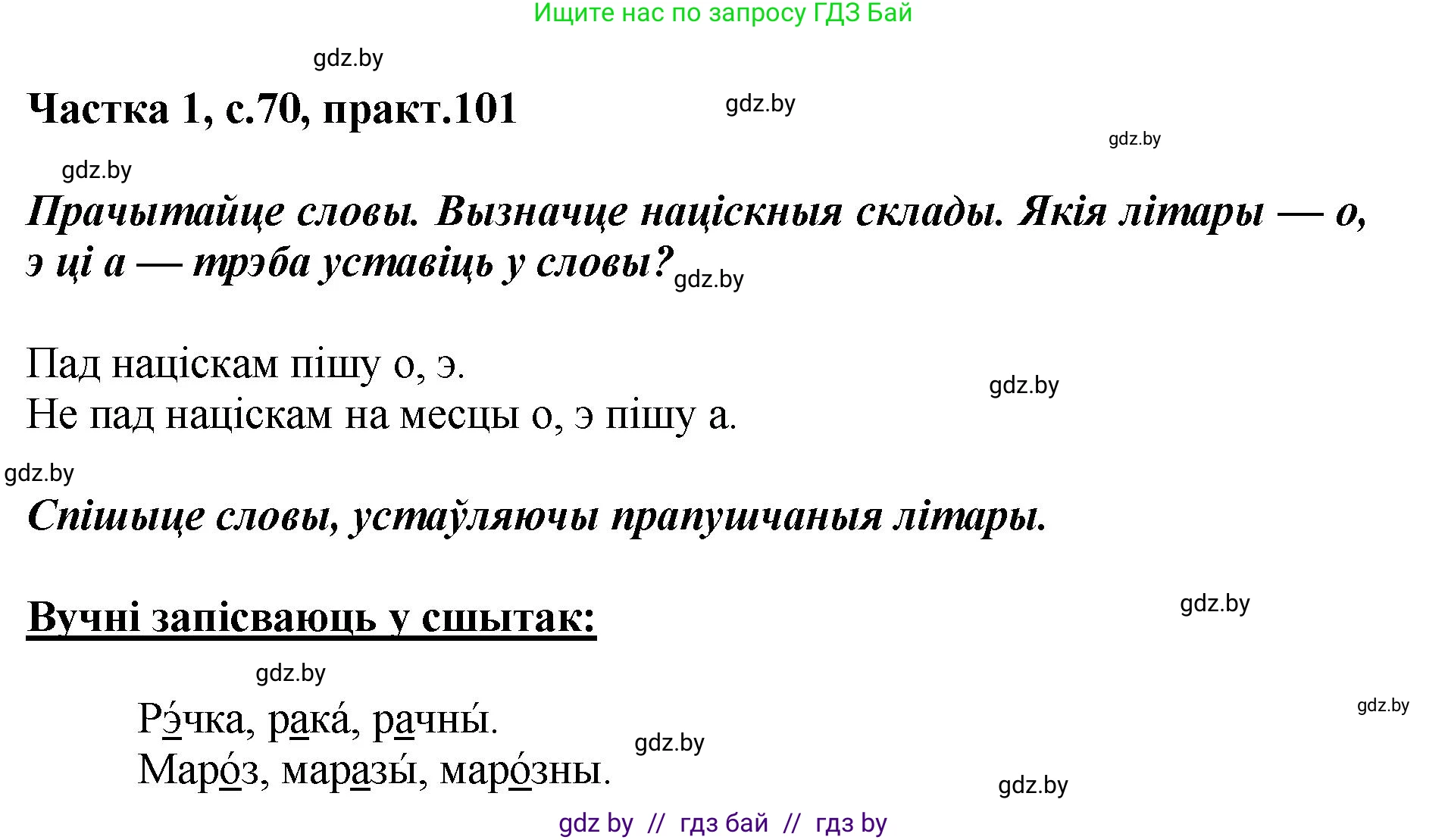 Белорусский язык (Беларуская мова), 2 класс Учебник, автор: Антановіч Наталля Міхайлаўна, издательство Нацыянальны інстытут адукацыі, Минск, 2022, голубого цвета, Часть 1, страница 70, номер 101, Решение
