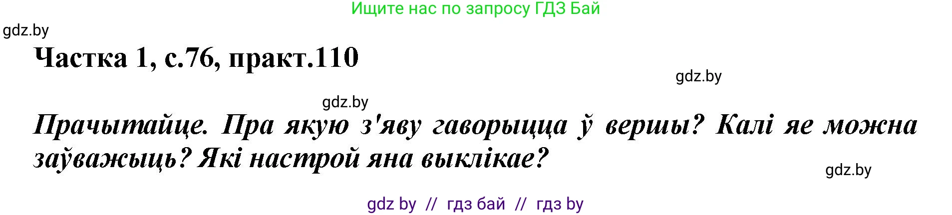 Белорусский язык (Беларуская мова), 2 класс Учебник, автор: Антановіч Наталля Міхайлаўна, издательство Нацыянальны інстытут адукацыі, Минск, 2022, голубого цвета, Часть 1, страница 76, номер 110, Решение
