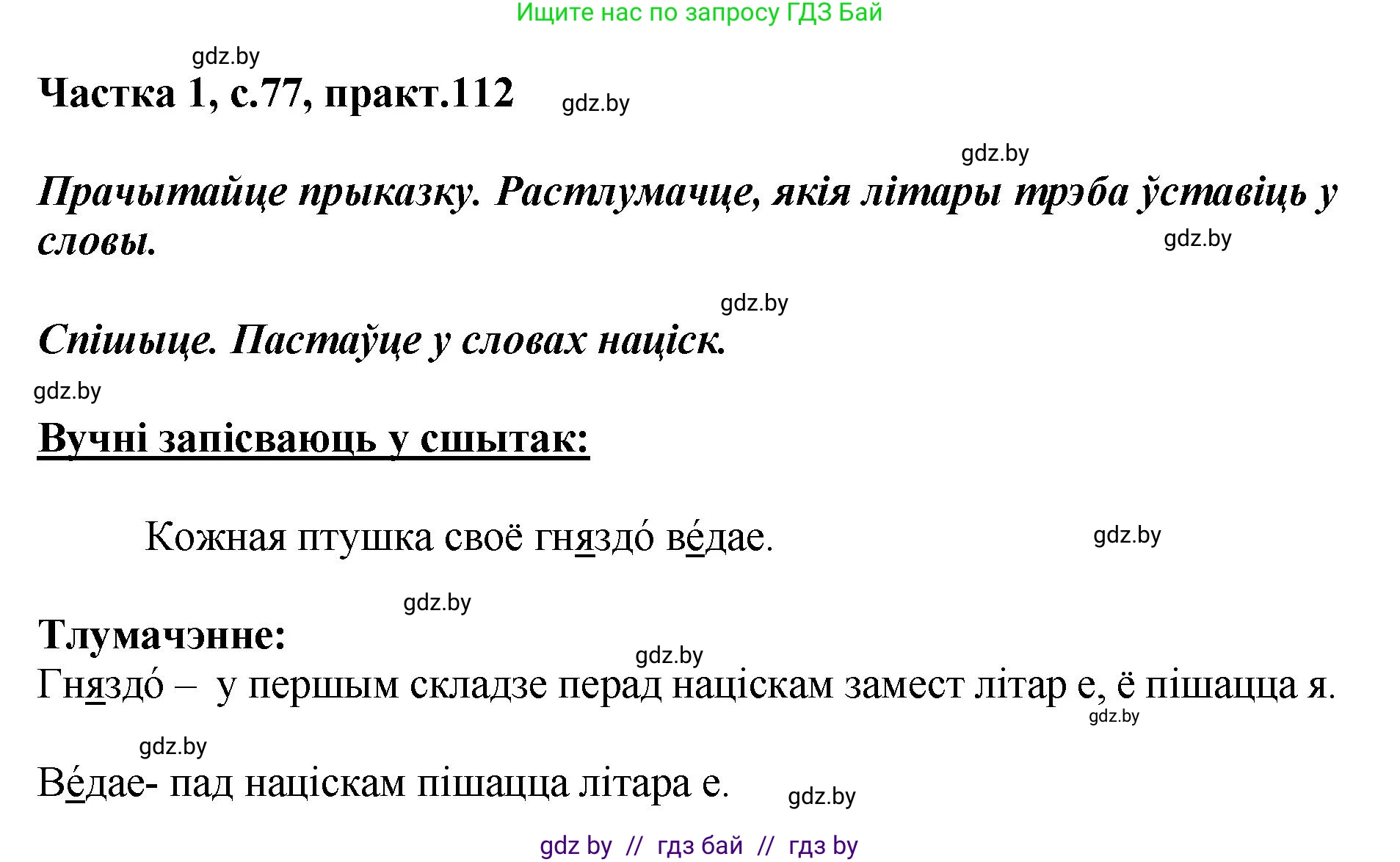 Белорусский язык (Беларуская мова), 2 класс Учебник, автор: Антановіч Наталля Міхайлаўна, издательство Нацыянальны інстытут адукацыі, Минск, 2022, голубого цвета, Часть 1, страница 77, номер 112, Решение