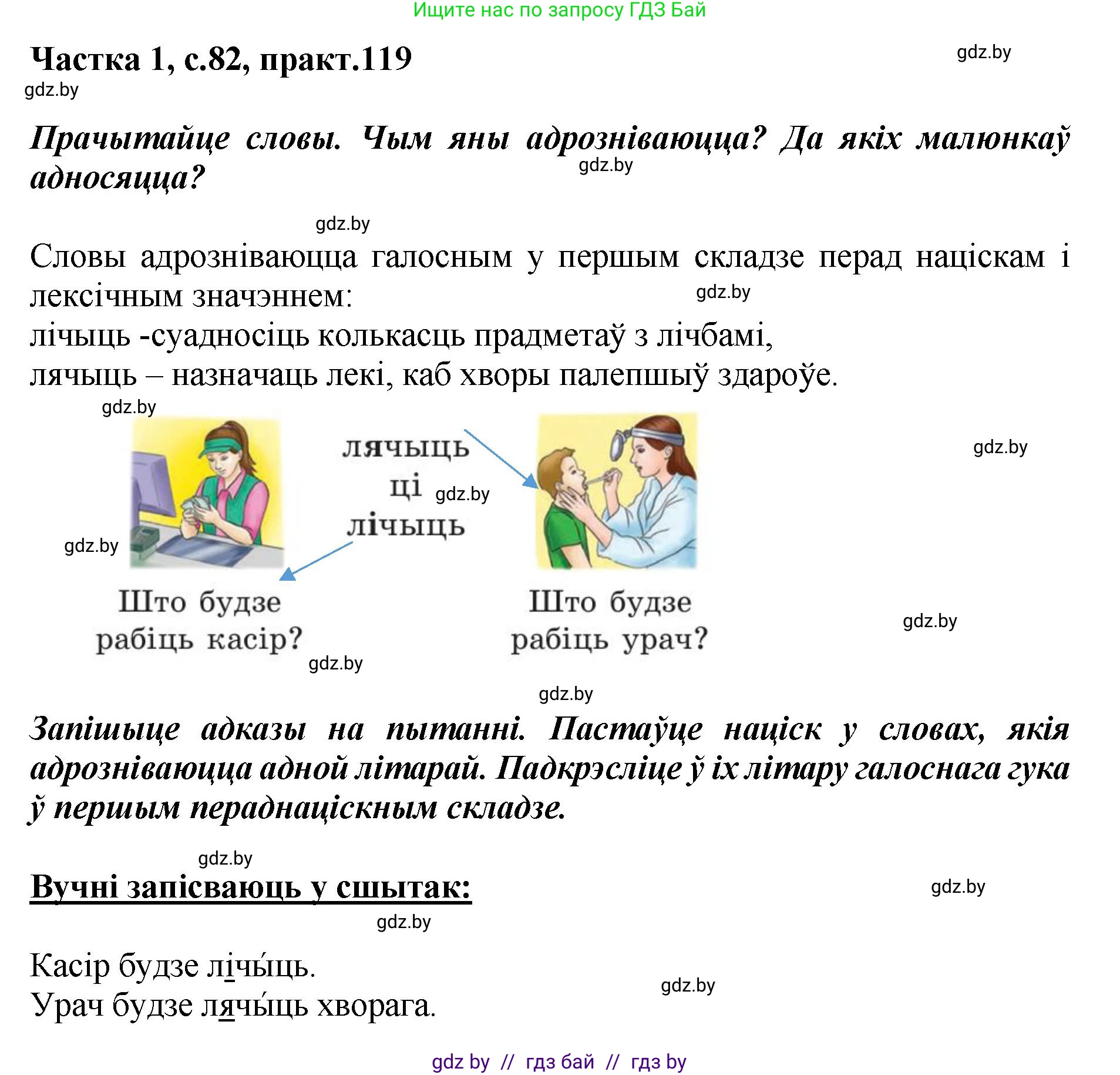 Белорусский язык (Беларуская мова), 2 класс Учебник, автор: Антановіч Наталля Міхайлаўна, издательство Нацыянальны інстытут адукацыі, Минск, 2022, голубого цвета, Часть 1, страница 82, номер 119, Решение