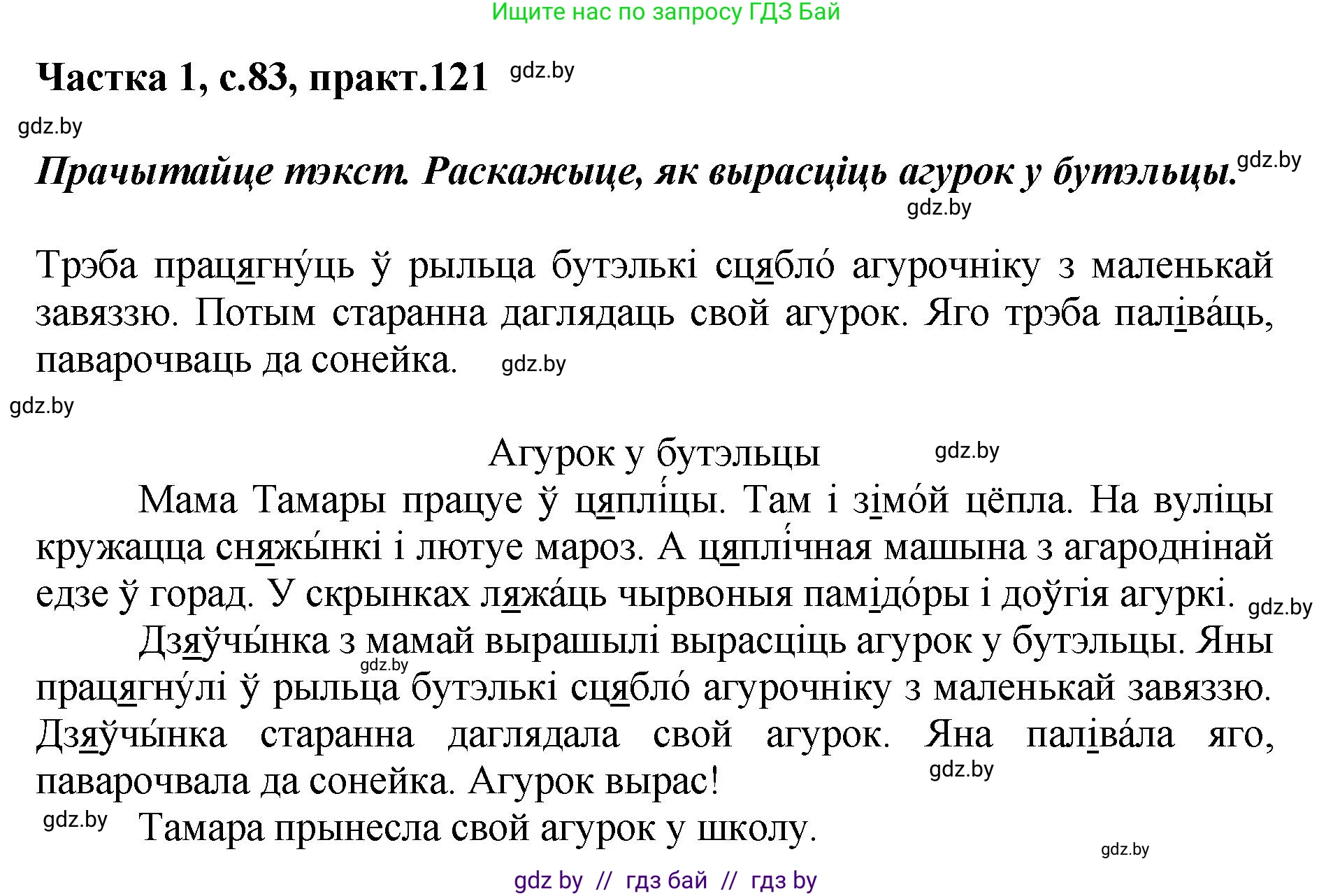 Белорусский язык (Беларуская мова), 2 класс Учебник, автор: Антановіч Наталля Міхайлаўна, издательство Нацыянальны інстытут адукацыі, Минск, 2022, голубого цвета, Часть 1, страница 83, номер 121, Решение