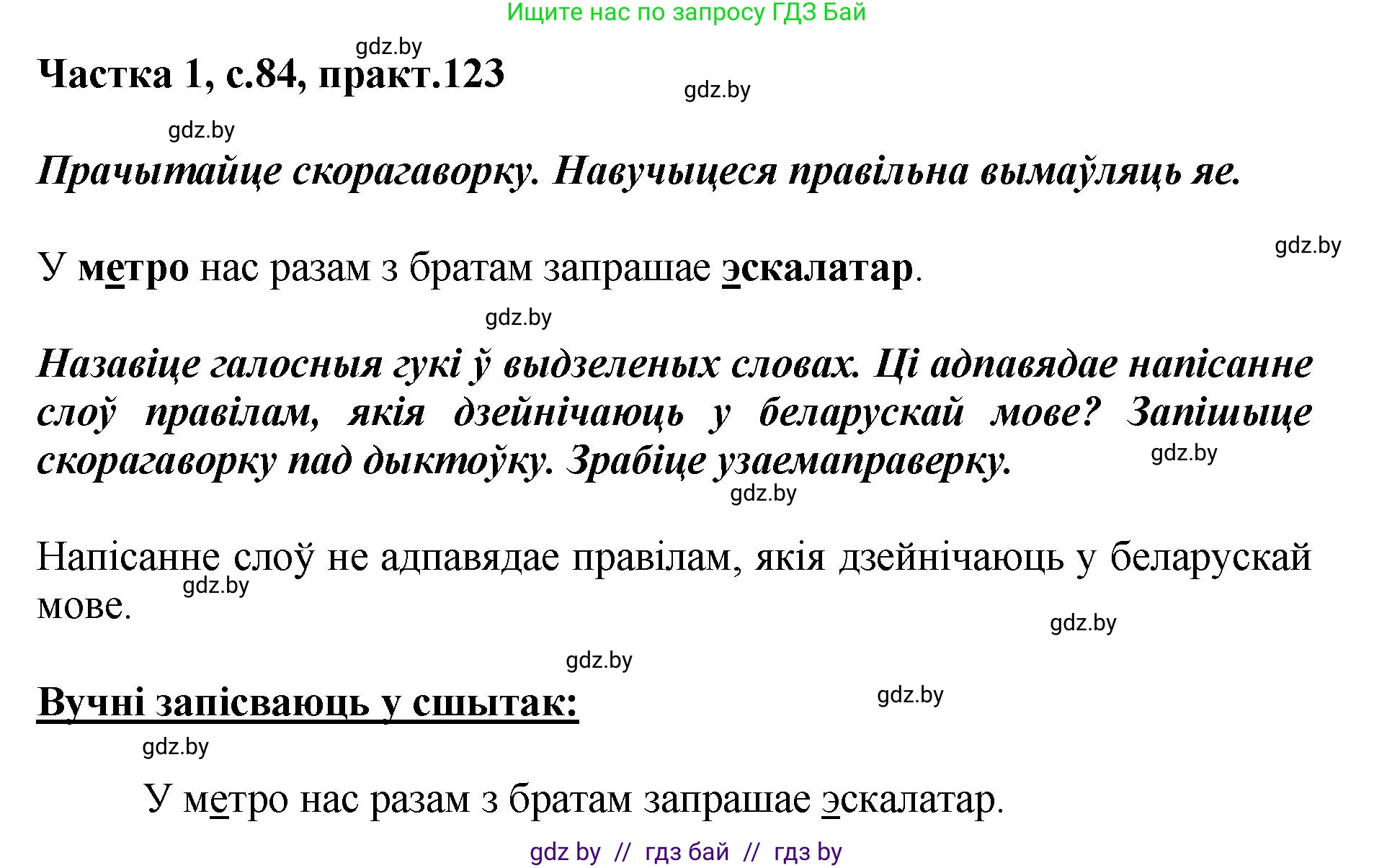 Белорусский язык (Беларуская мова), 2 класс Учебник, автор: Антановіч Наталля Міхайлаўна, издательство Нацыянальны інстытут адукацыі, Минск, 2022, голубого цвета, Часть 1, страница 84, номер 123, Решение