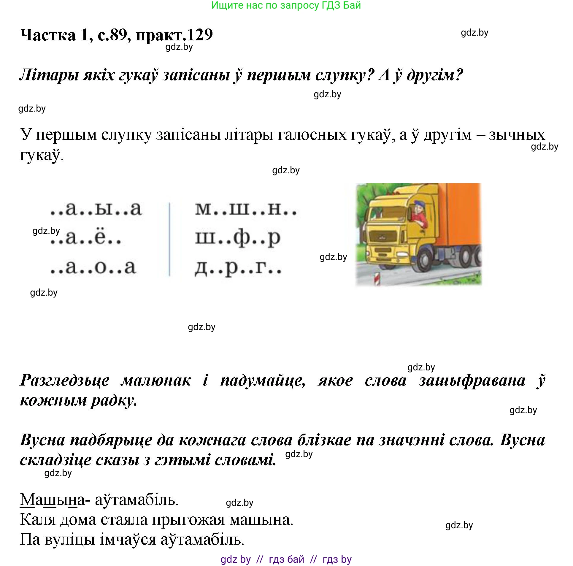 Белорусский язык (Беларуская мова), 2 класс Учебник, автор: Антановіч Наталля Міхайлаўна, издательство Нацыянальны інстытут адукацыі, Минск, 2022, голубого цвета, Часть 1, страница 89, номер 129, Решение