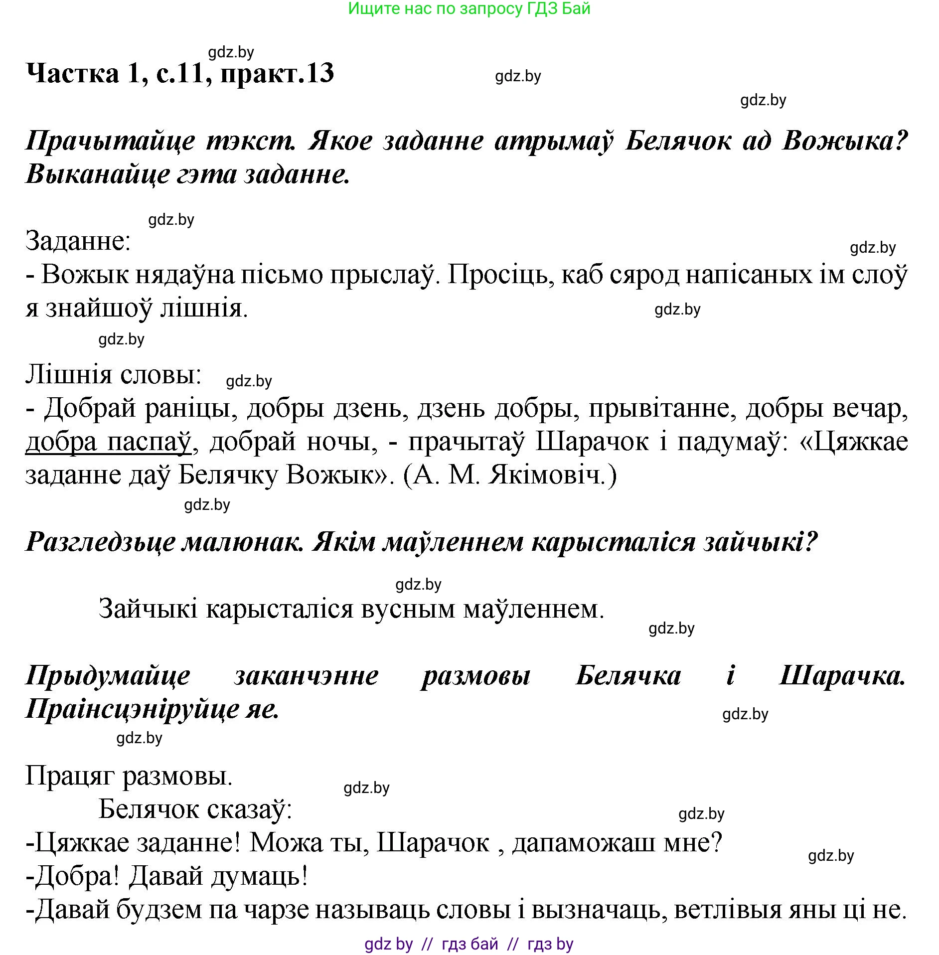 Белорусский язык (Беларуская мова), 2 класс Учебник, автор: Антановіч Наталля Міхайлаўна, издательство Нацыянальны інстытут адукацыі, Минск, 2022, голубого цвета, Часть 1, страница 11, номер 13, Решение