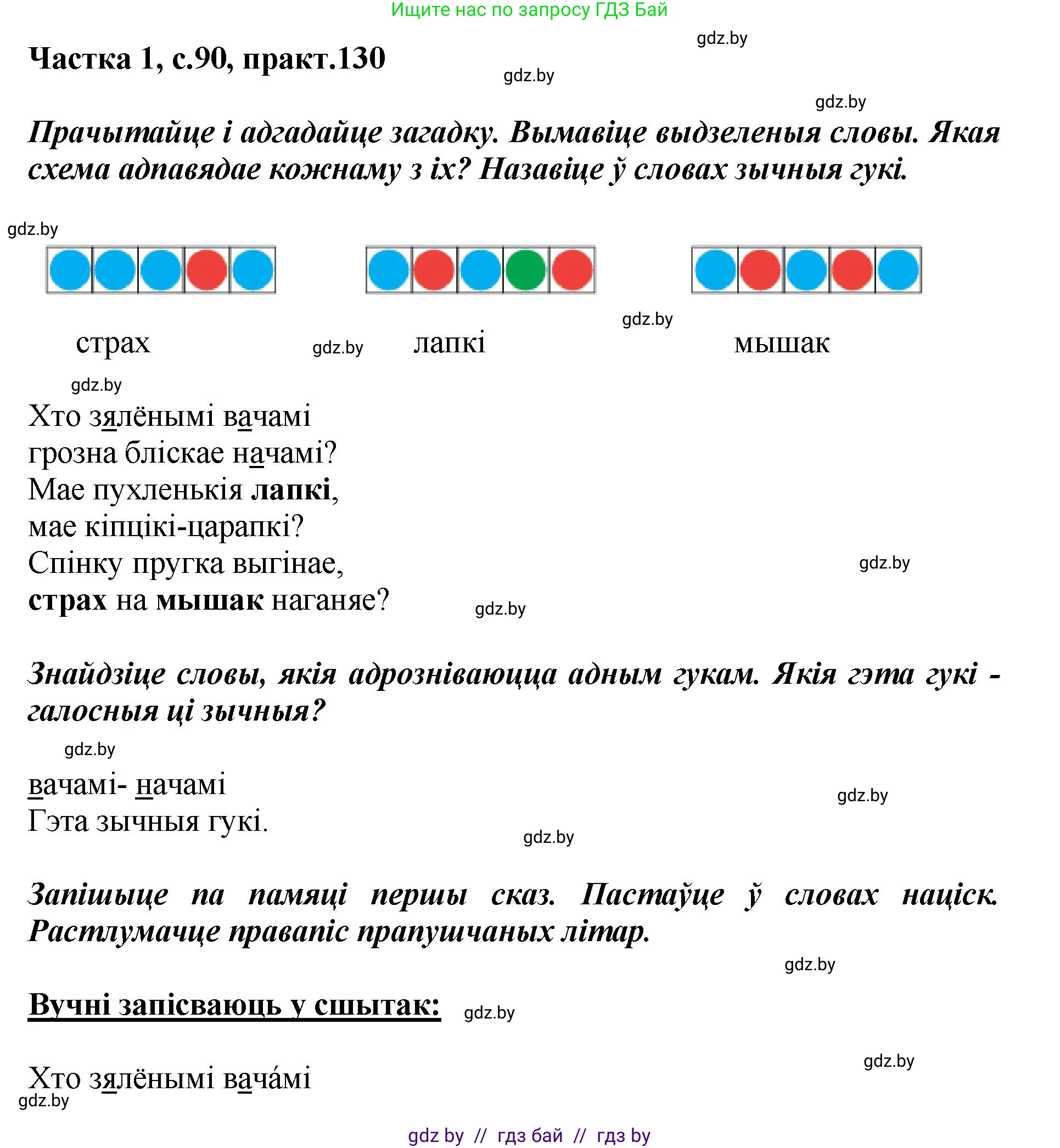 Белорусский язык (Беларуская мова), 2 класс Учебник, автор: Антановіч Наталля Міхайлаўна, издательство Нацыянальны інстытут адукацыі, Минск, 2022, голубого цвета, Часть 1, страница 90, номер 130, Решение