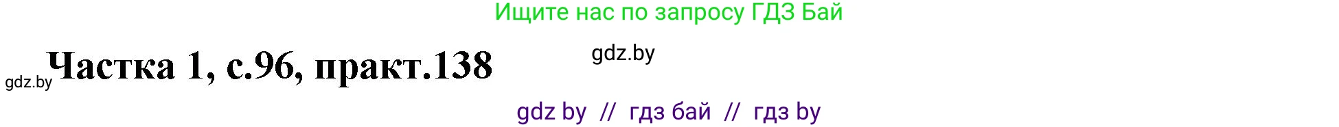 Белорусский язык (Беларуская мова), 2 класс Учебник, автор: Антановіч Наталля Міхайлаўна, издательство Нацыянальны інстытут адукацыі, Минск, 2022, голубого цвета, Часть 1, страница 96, номер 138, Решение