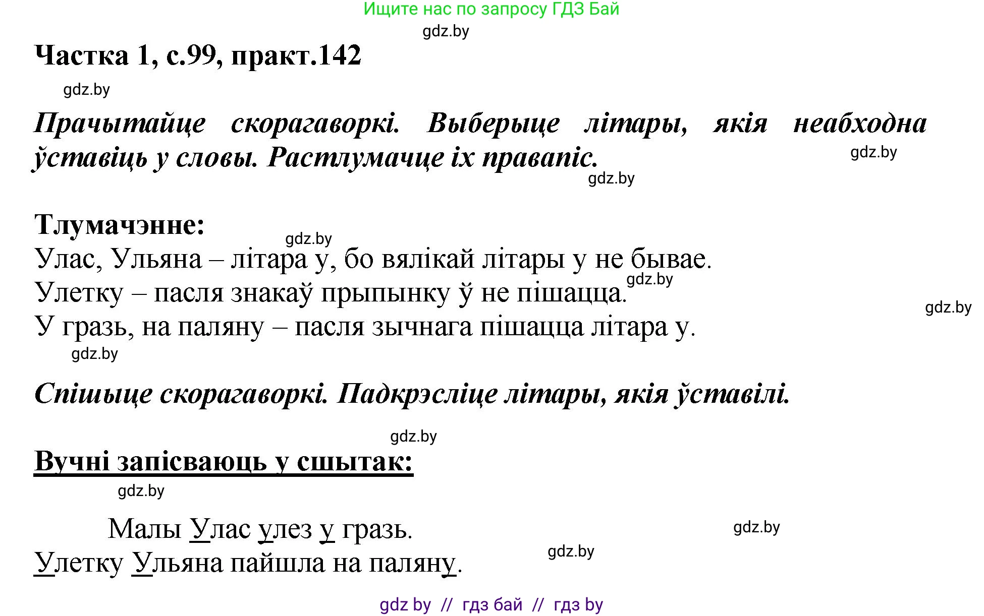 Белорусский язык (Беларуская мова), 2 класс Учебник, автор: Антановіч Наталля Міхайлаўна, издательство Нацыянальны інстытут адукацыі, Минск, 2022, голубого цвета, Часть 1, страница 99, номер 142, Решение