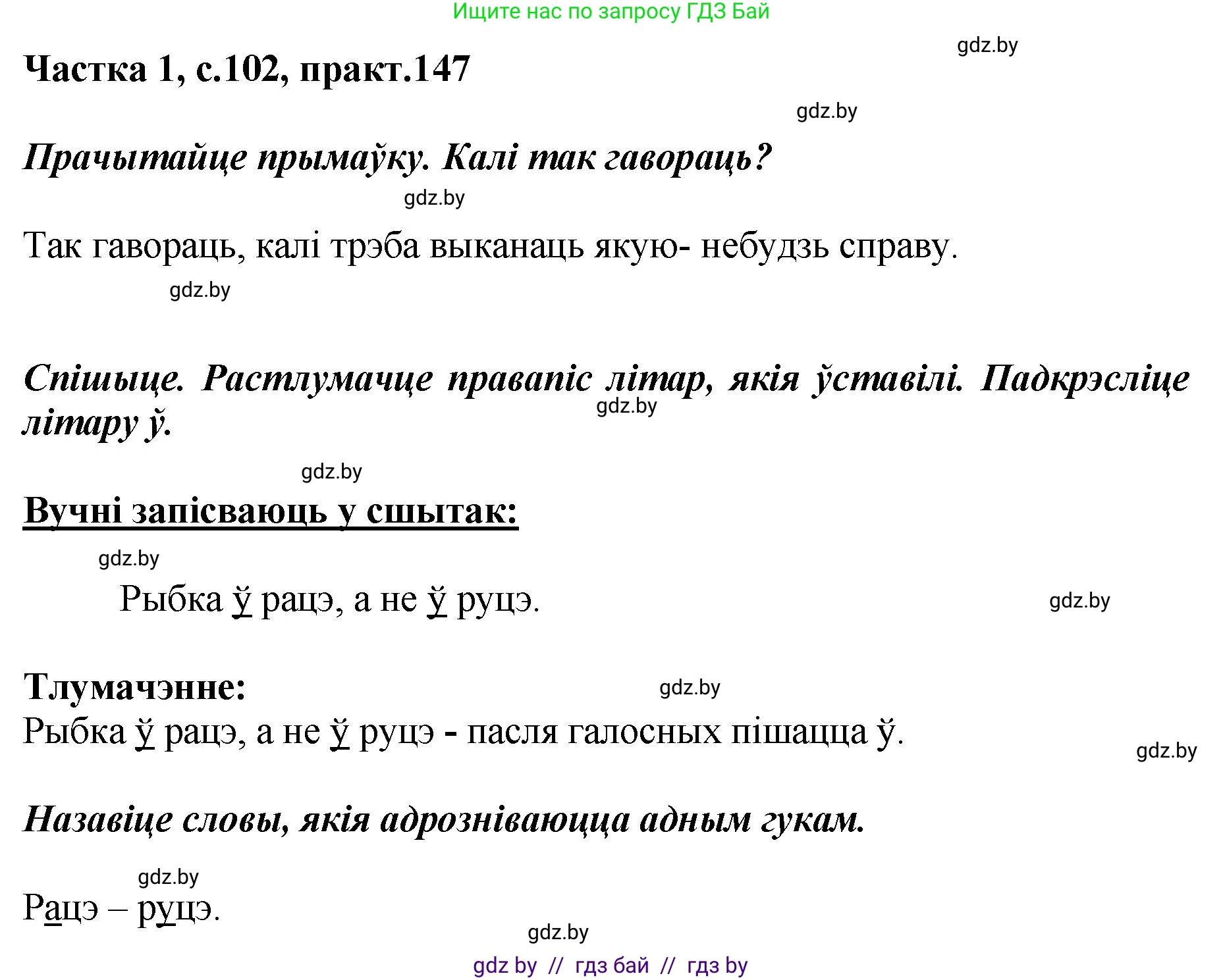 Белорусский язык (Беларуская мова), 2 класс Учебник, автор: Антановіч Наталля Міхайлаўна, издательство Нацыянальны інстытут адукацыі, Минск, 2022, голубого цвета, Часть 1, страница 102, номер 147, Решение
