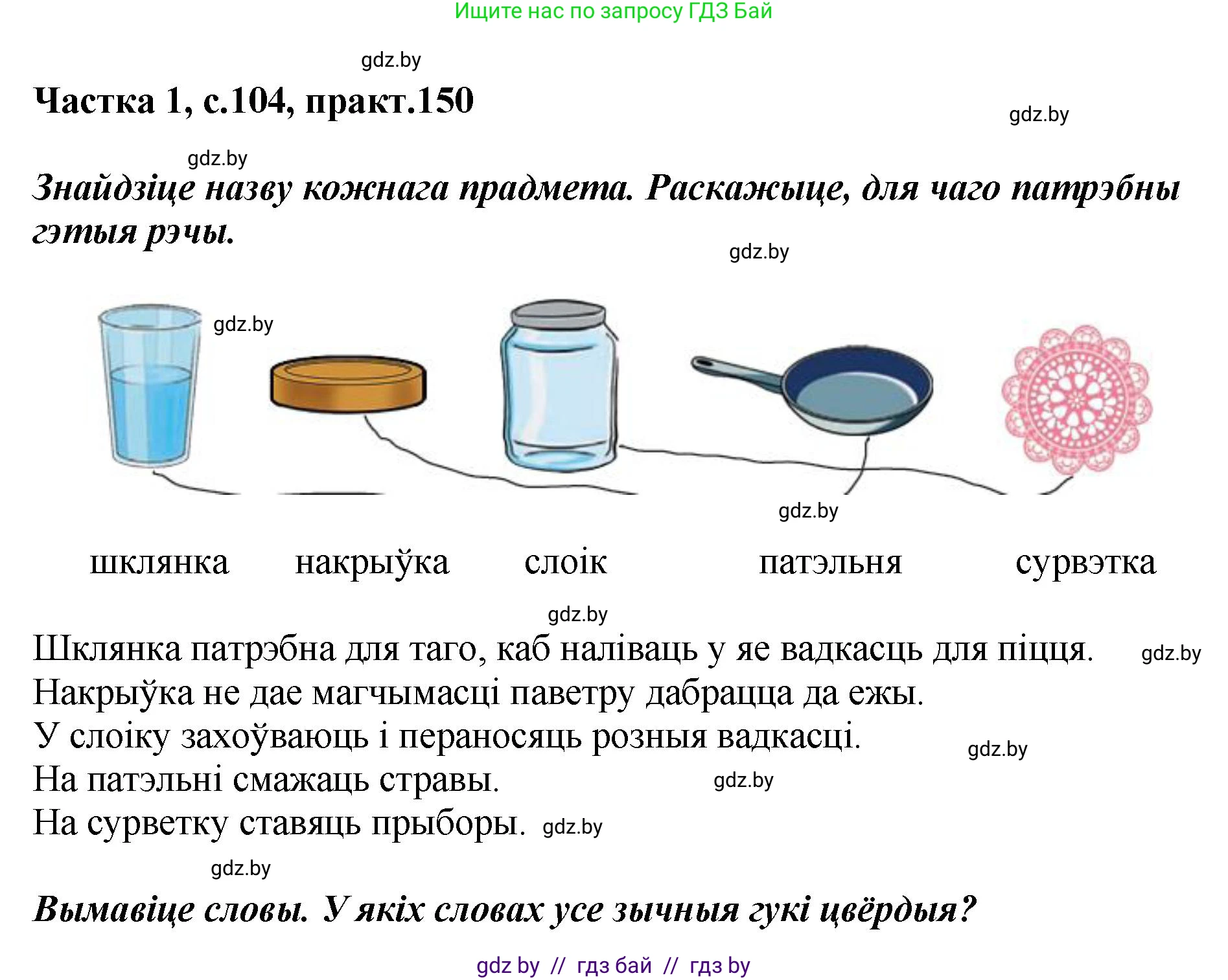 Белорусский язык (Беларуская мова), 2 класс Учебник, автор: Антановіч Наталля Міхайлаўна, издательство Нацыянальны інстытут адукацыі, Минск, 2022, голубого цвета, Часть 1, страница 104, номер 150, Решение