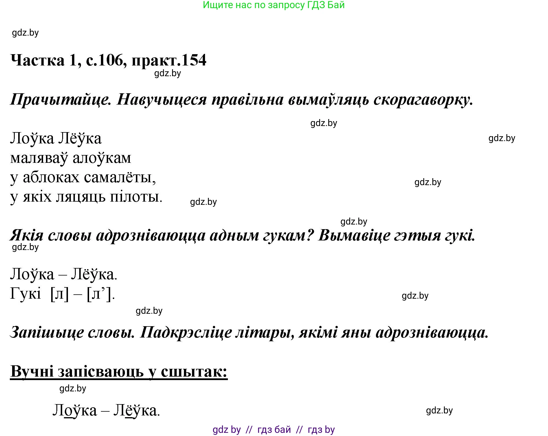 Белорусский язык (Беларуская мова), 2 класс Учебник, автор: Антановіч Наталля Міхайлаўна, издательство Нацыянальны інстытут адукацыі, Минск, 2022, голубого цвета, Часть 1, страница 106, номер 154, Решение
